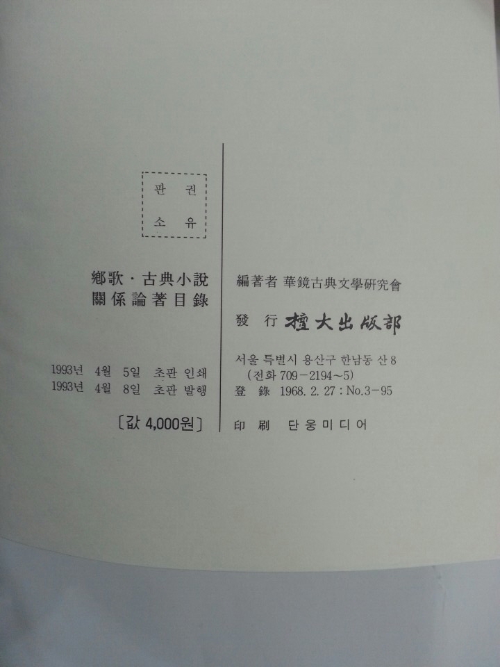 향가.고전소설관계 논저목록 (1983~1992)