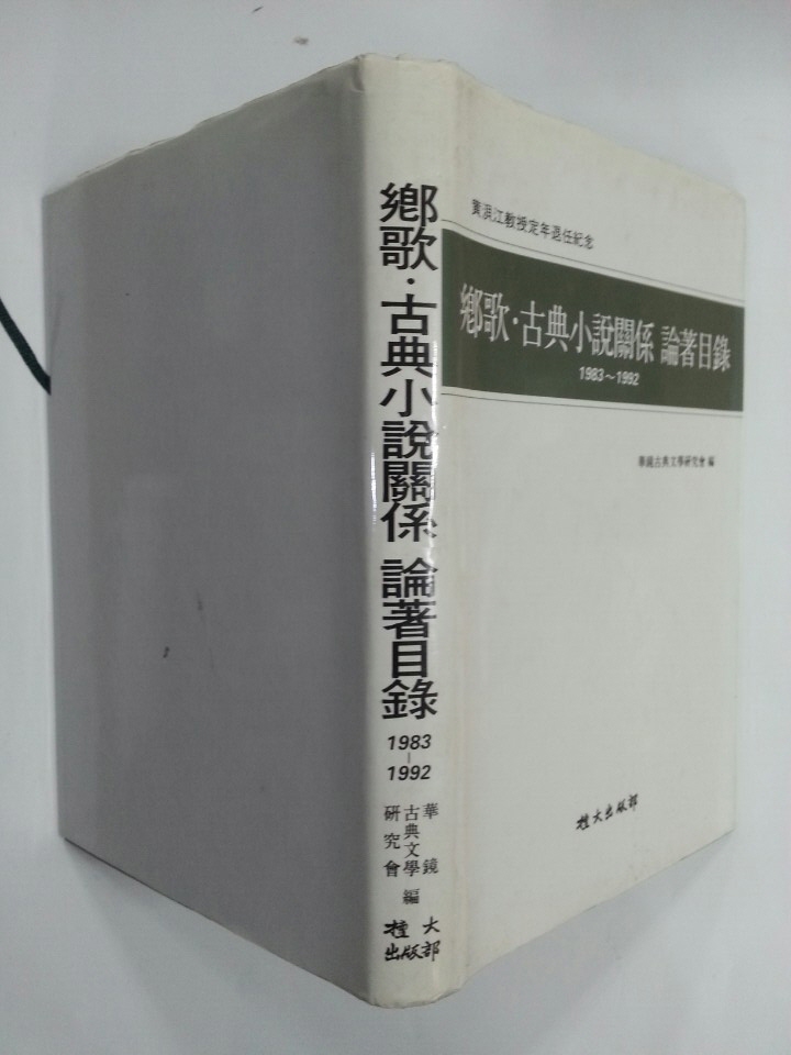 향가.고전소설관계 논저목록 (1983~1992)
