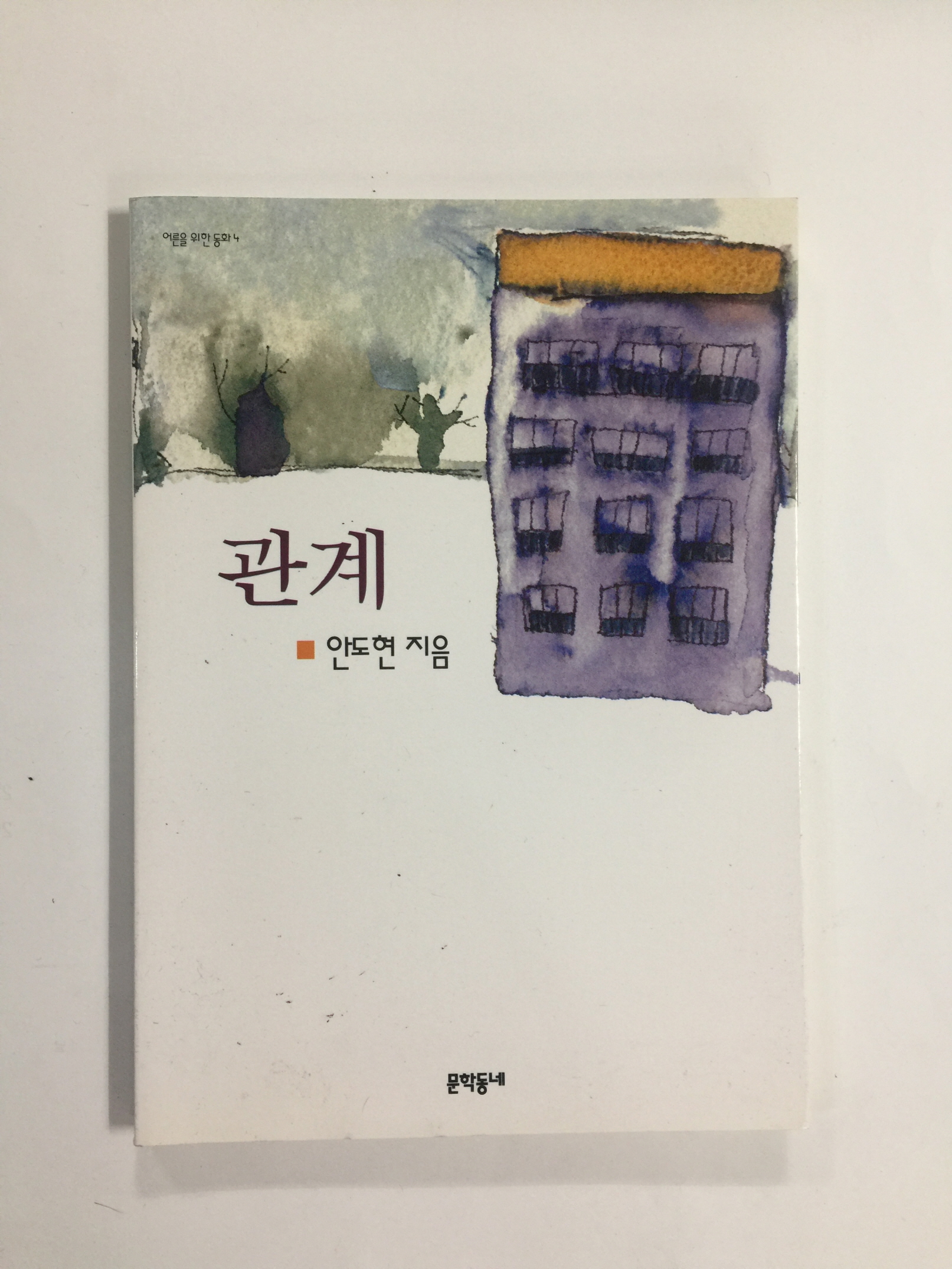 관계 (안도현, 2008년)