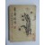 서재여적 (1958년초판)