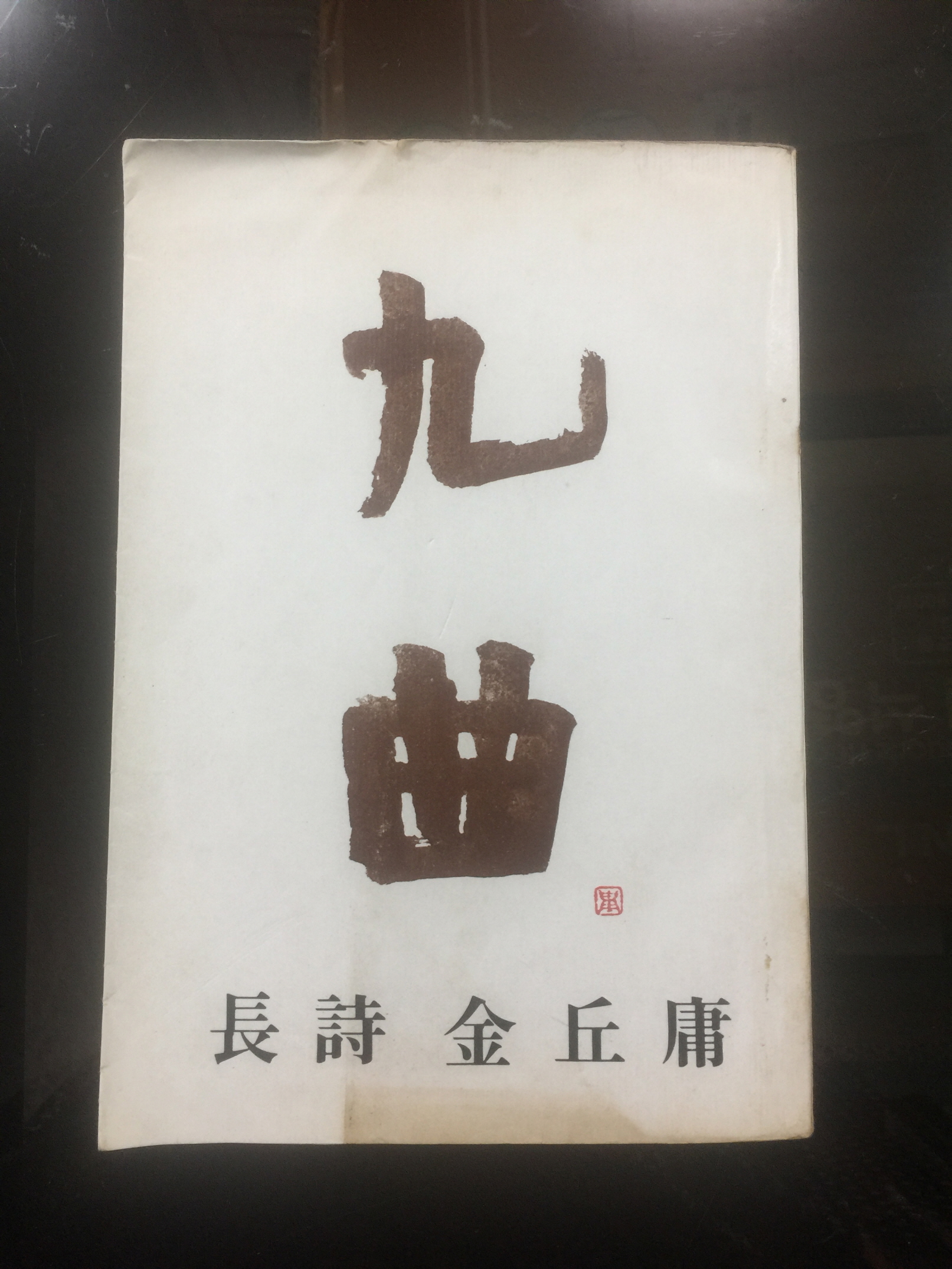 구곡  (장시 김구용, 1978년초판)