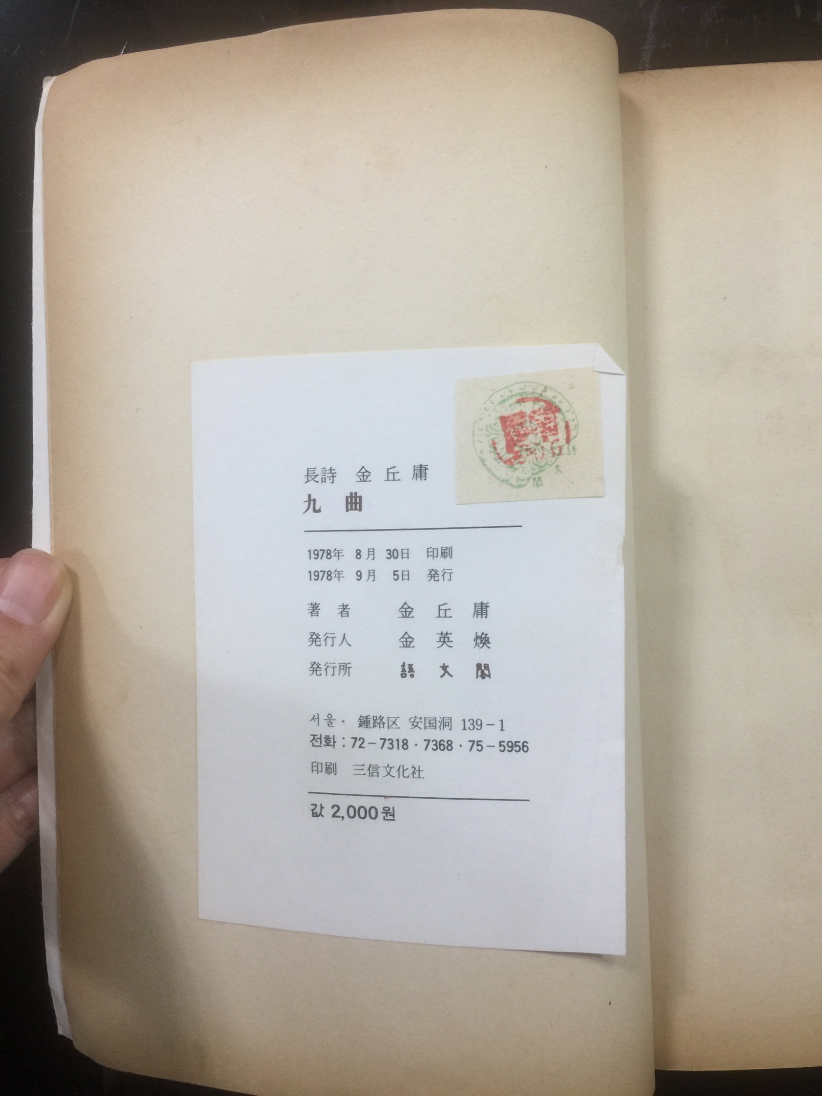 구곡  (장시 김구용, 1978년초판)