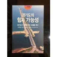 경기도의 힘과 가능성