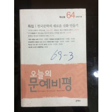 오늘의 문예비평 혁신호64