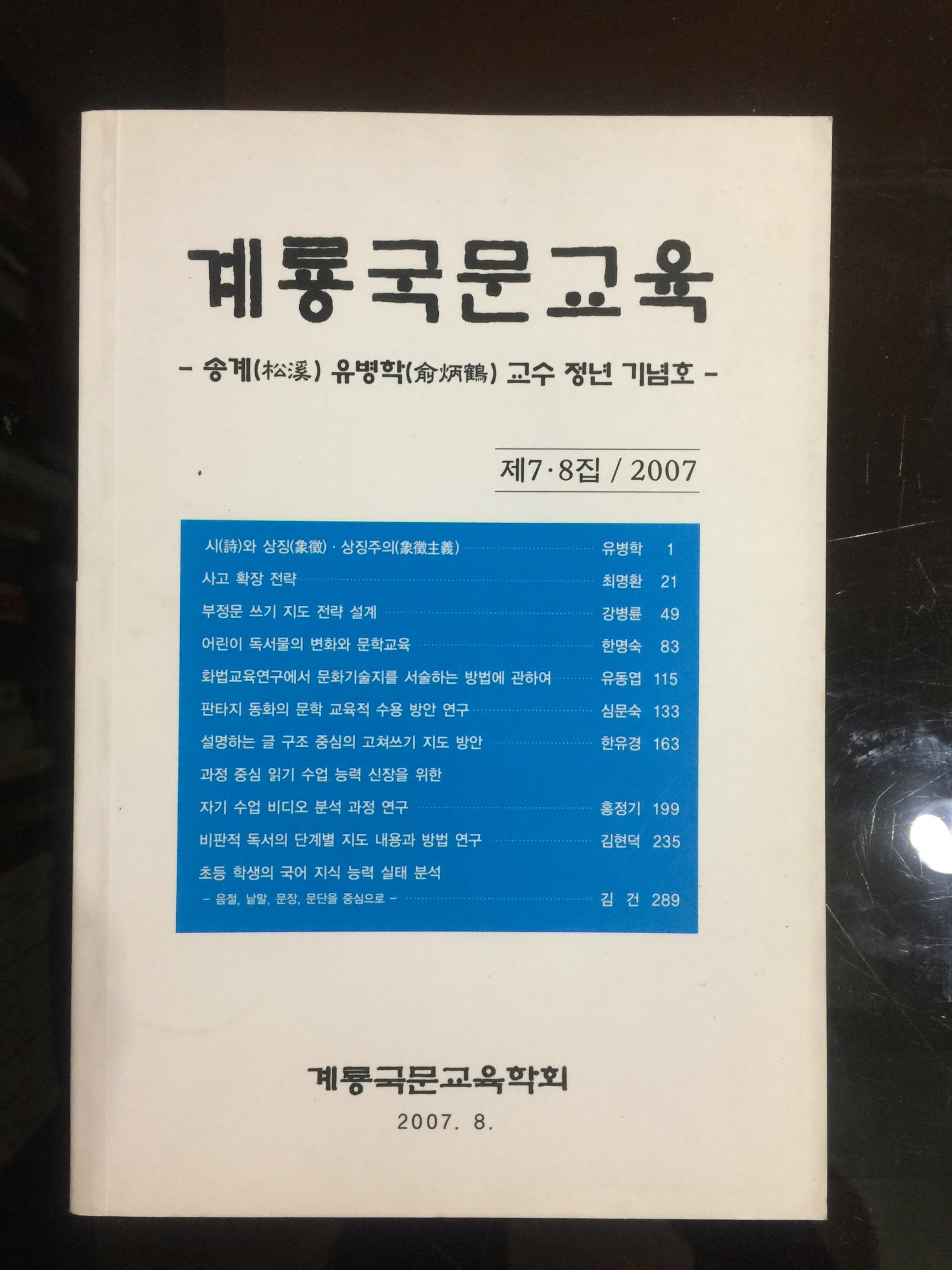 계룡국문교육 제7.8집(2007년)