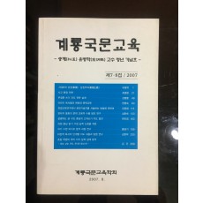 계룡국문교육 제7.8집(2007년)