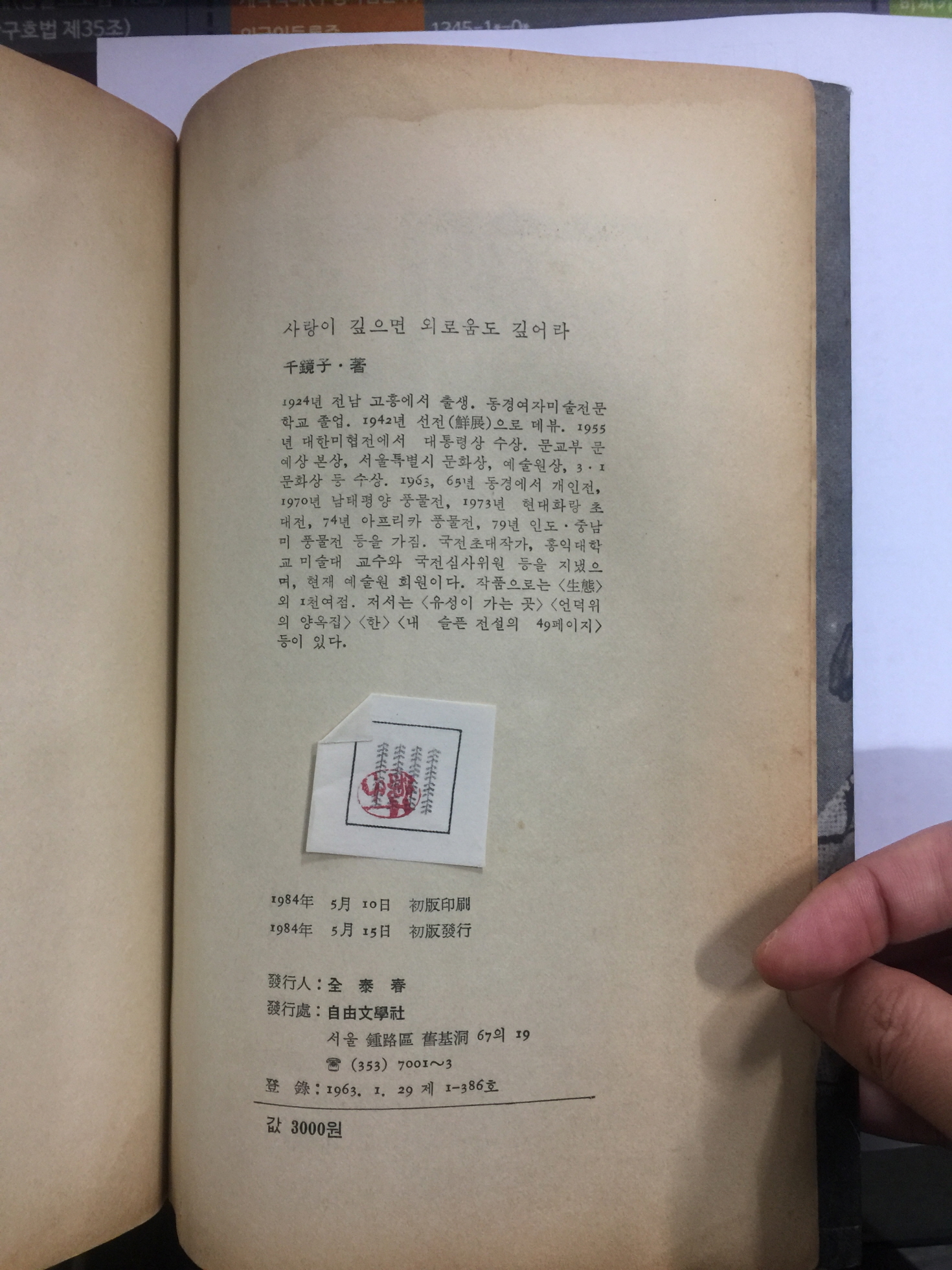 사랑이 깊으면 외로움도 깊어라 (천경자수필집,1984년초판)