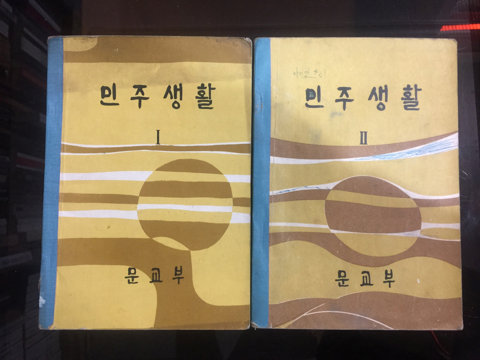 민주생활 1,2