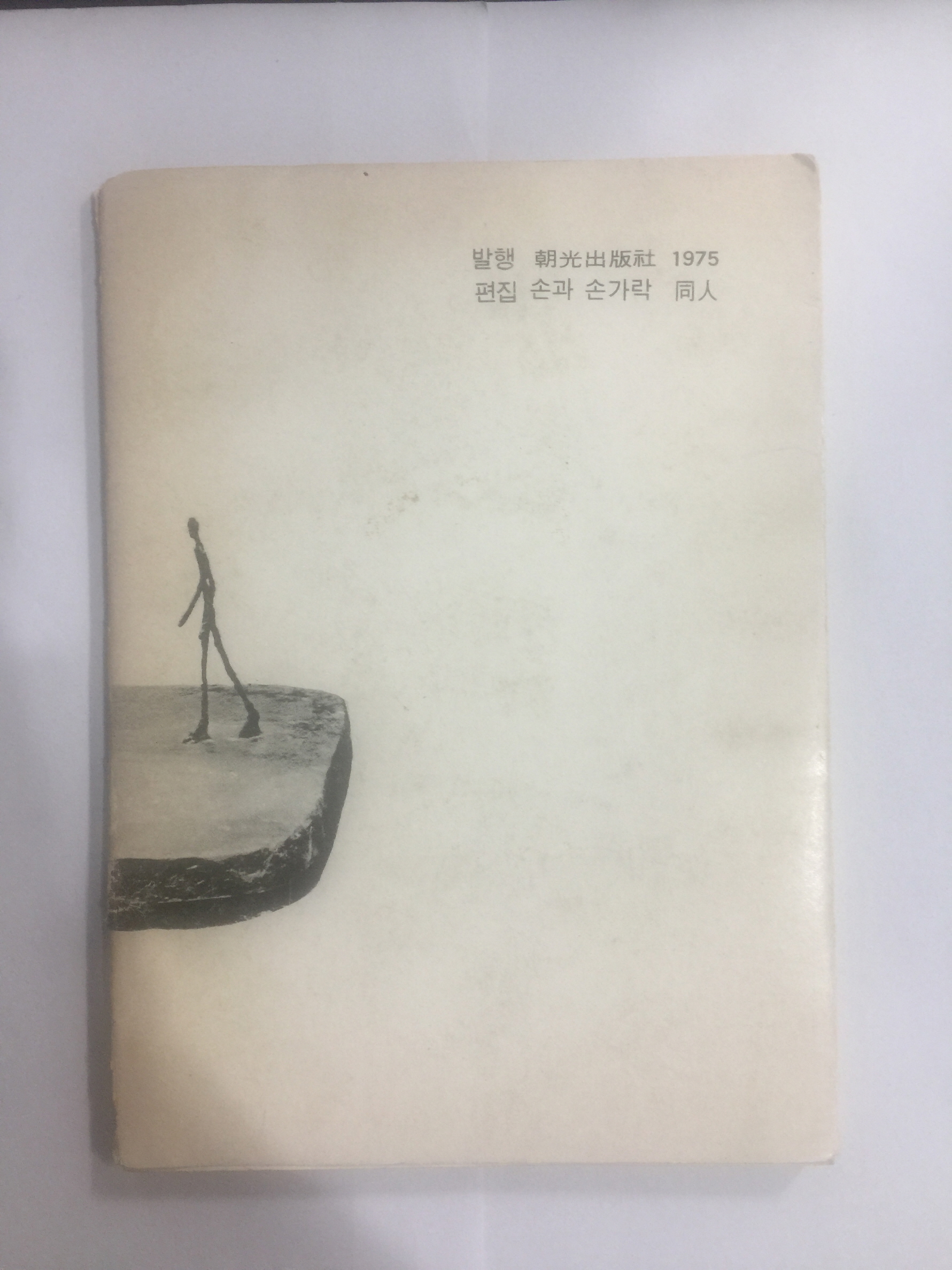 바다.사계 5인시집 (1975년초판)