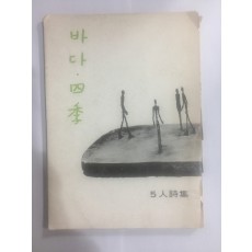 바다.사계 5인시집 (1975년초판)