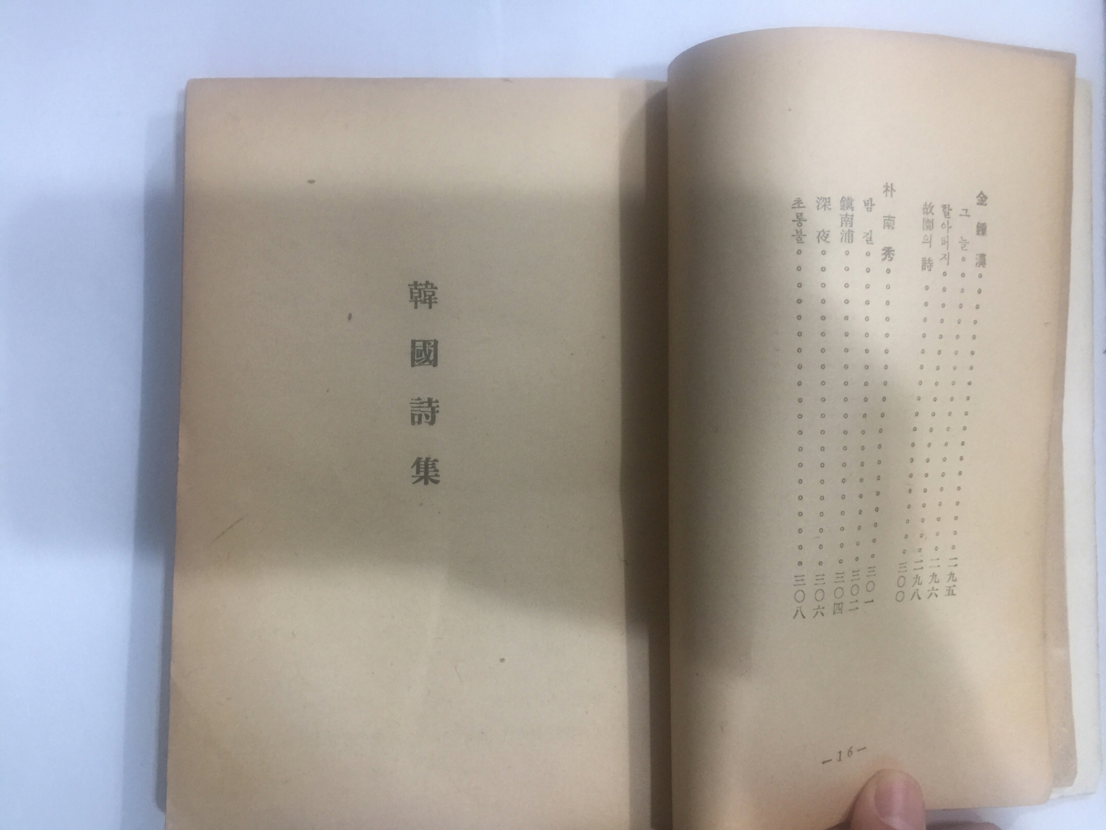 한국시집 (장만영 편, 1959년초판)