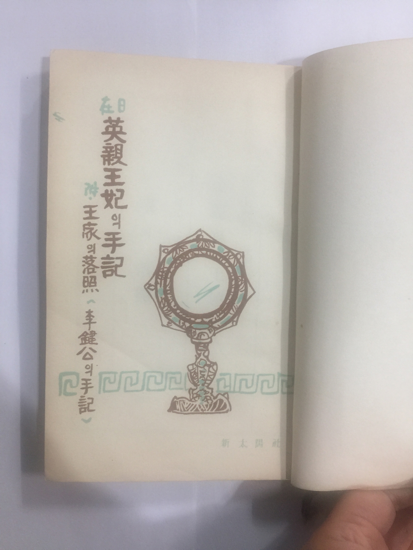 재일 영친왕비의 수기 (1960년초판)