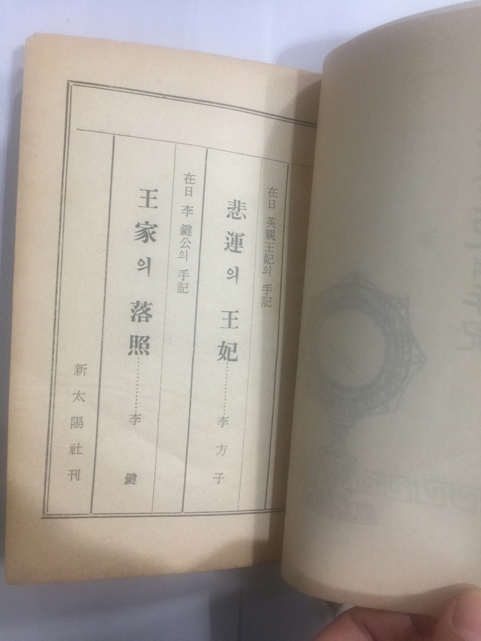 재일 영친왕비의 수기 (1960년초판)