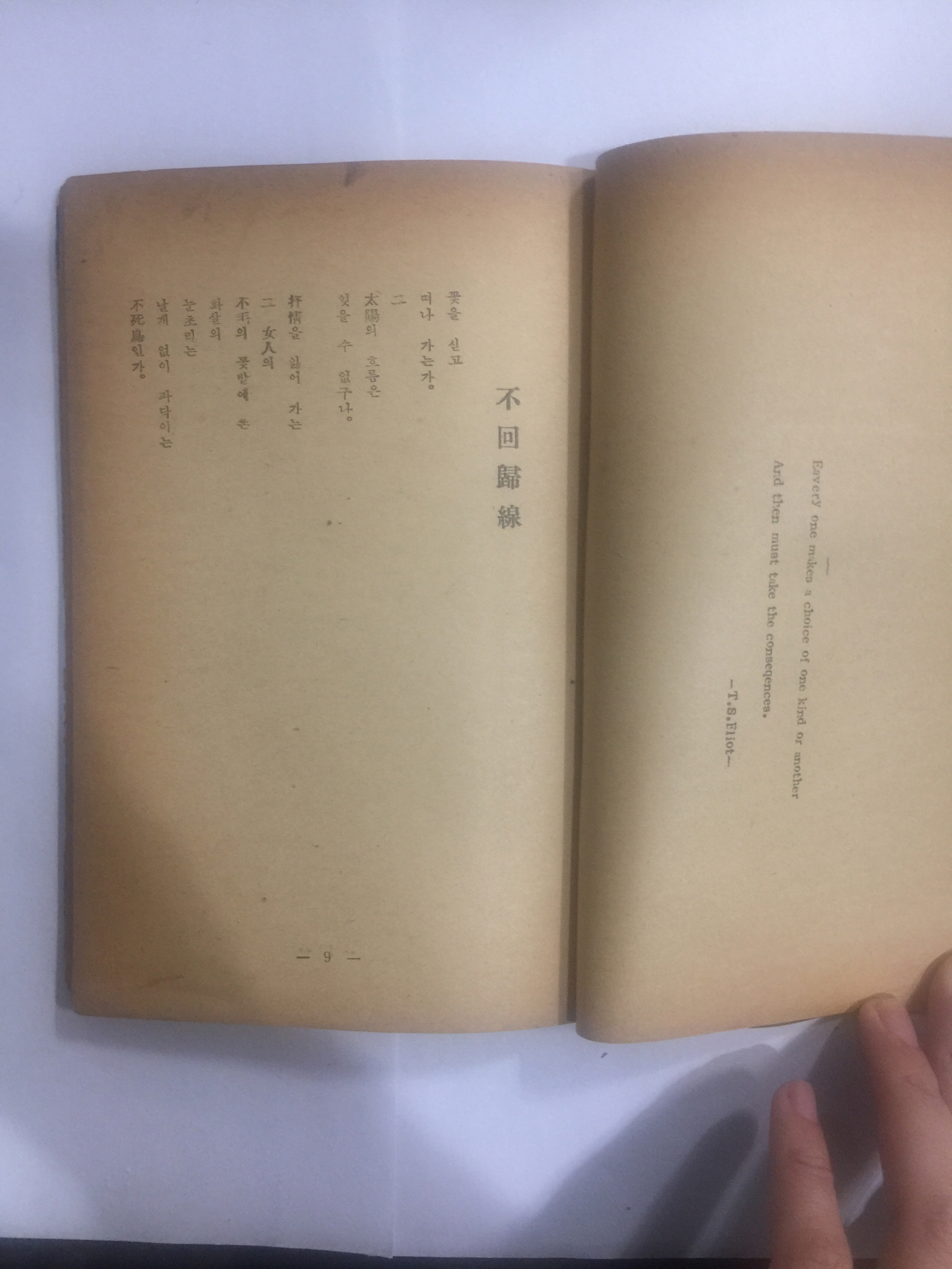 형벌刑罰 (임수생林秀生 제1 시집, 1959년초판)