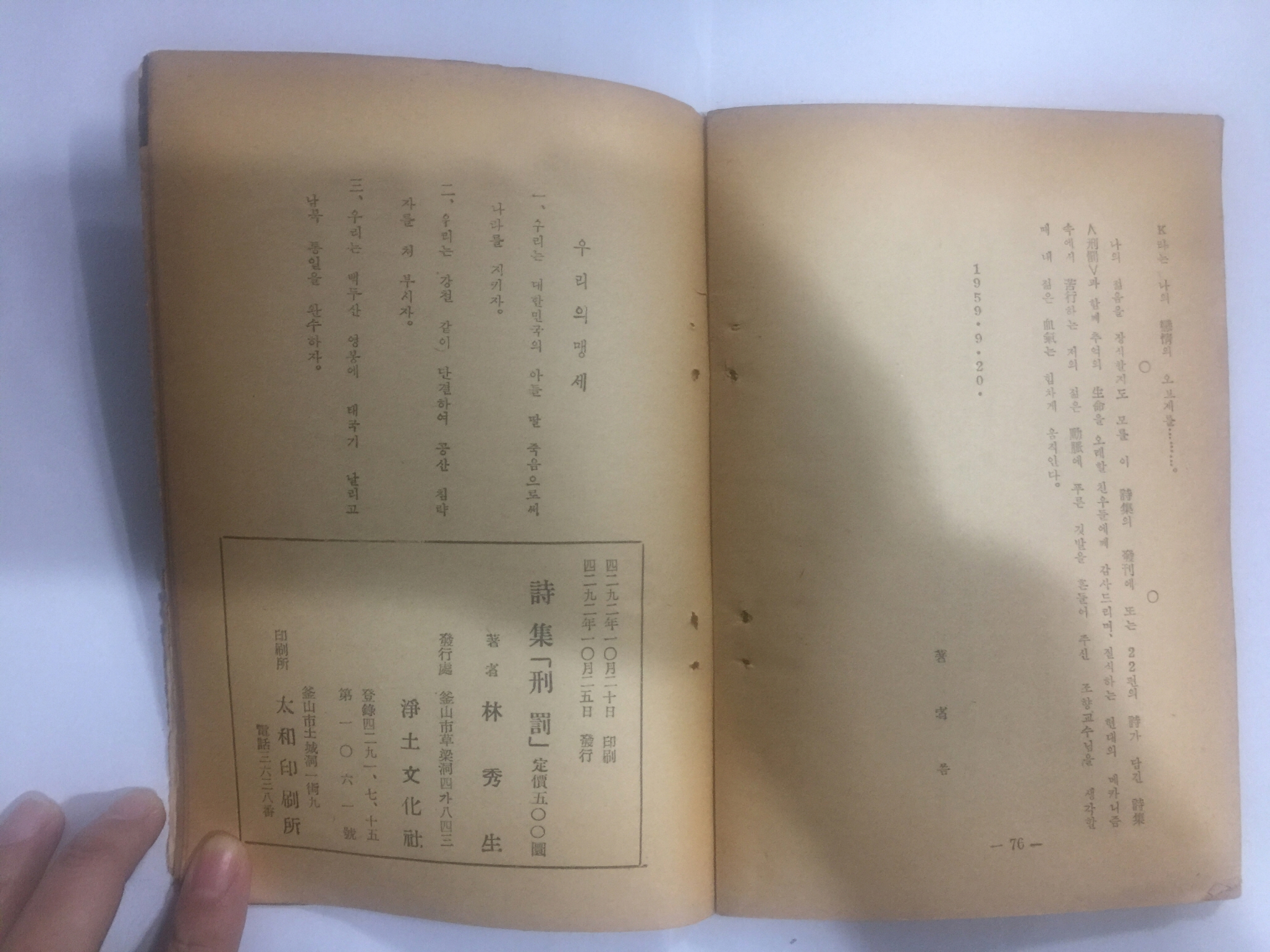 형벌刑罰 (임수생林秀生 제1 시집, 1959년초판)