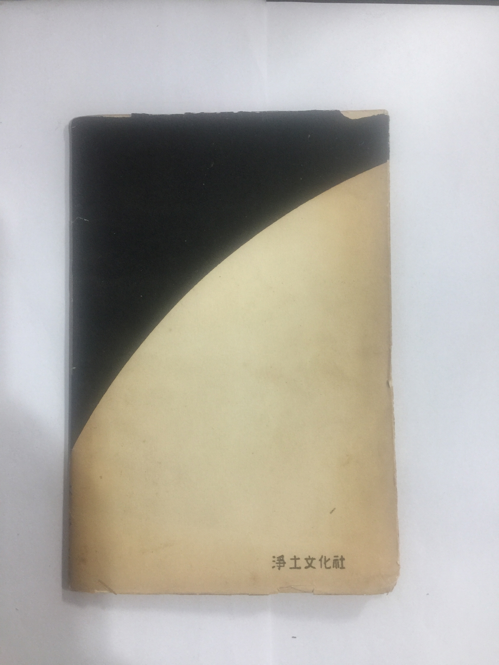 형벌刑罰 (임수생林秀生 제1 시집, 1959년초판)