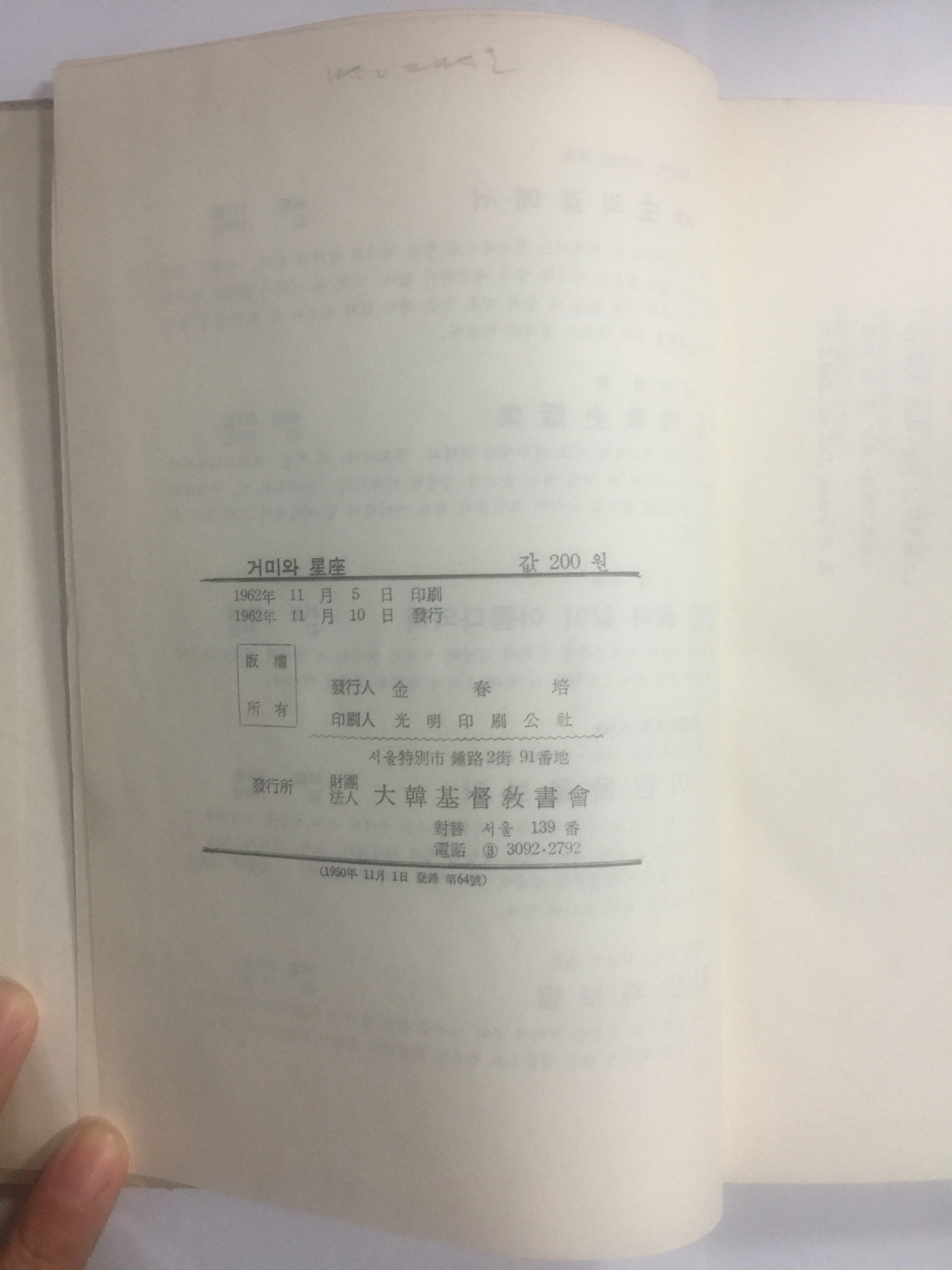 거미와 성좌星座 (박두진朴斗鎭 제3시집, 1962년초판)
