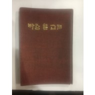 바람 쉴 고개 (안명호시집, 1977년초판)