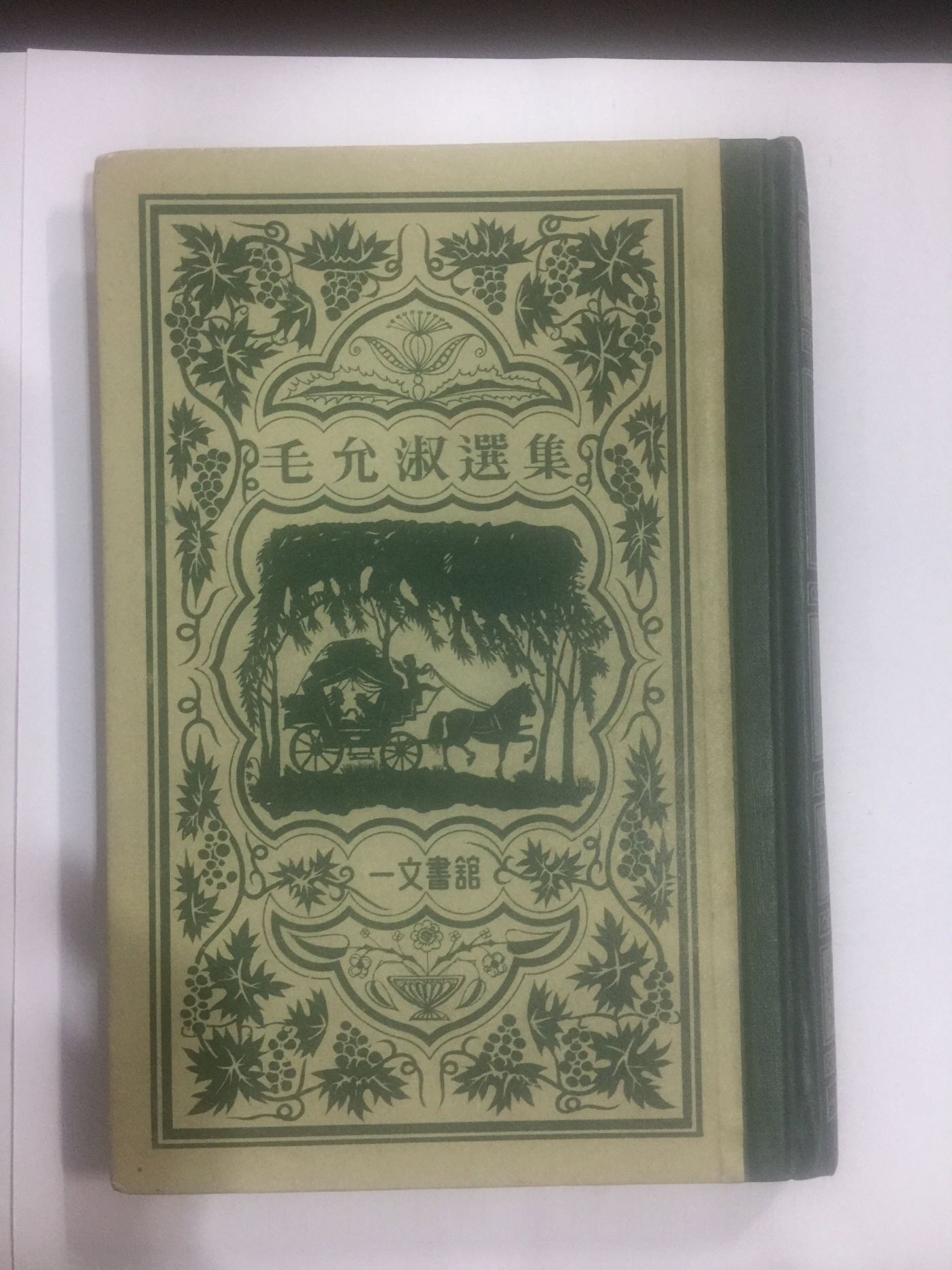 빛나는 지역 (모윤숙선집1, 1962년초판)