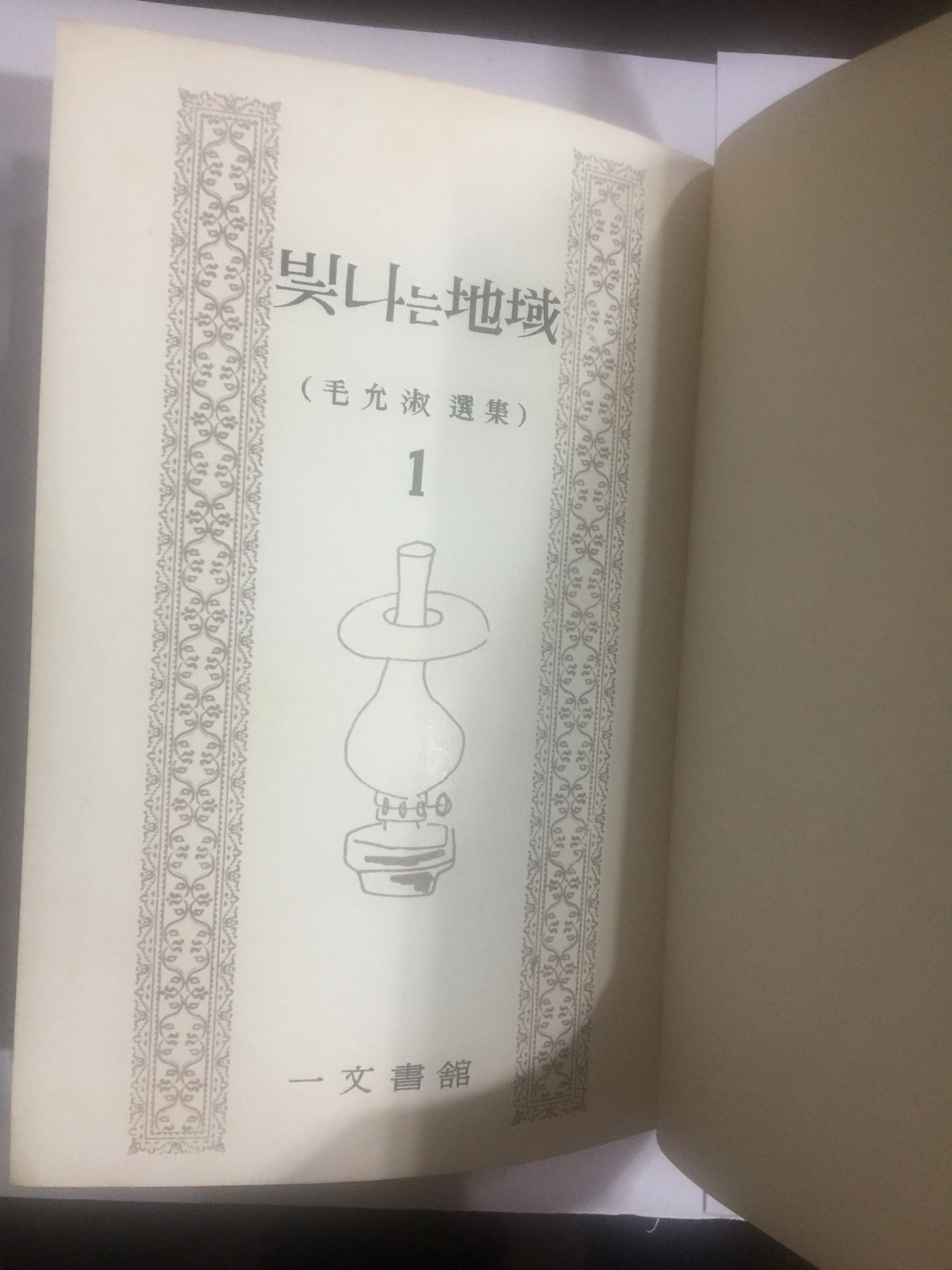 빛나는 지역 (모윤숙선집1, 1962년초판)