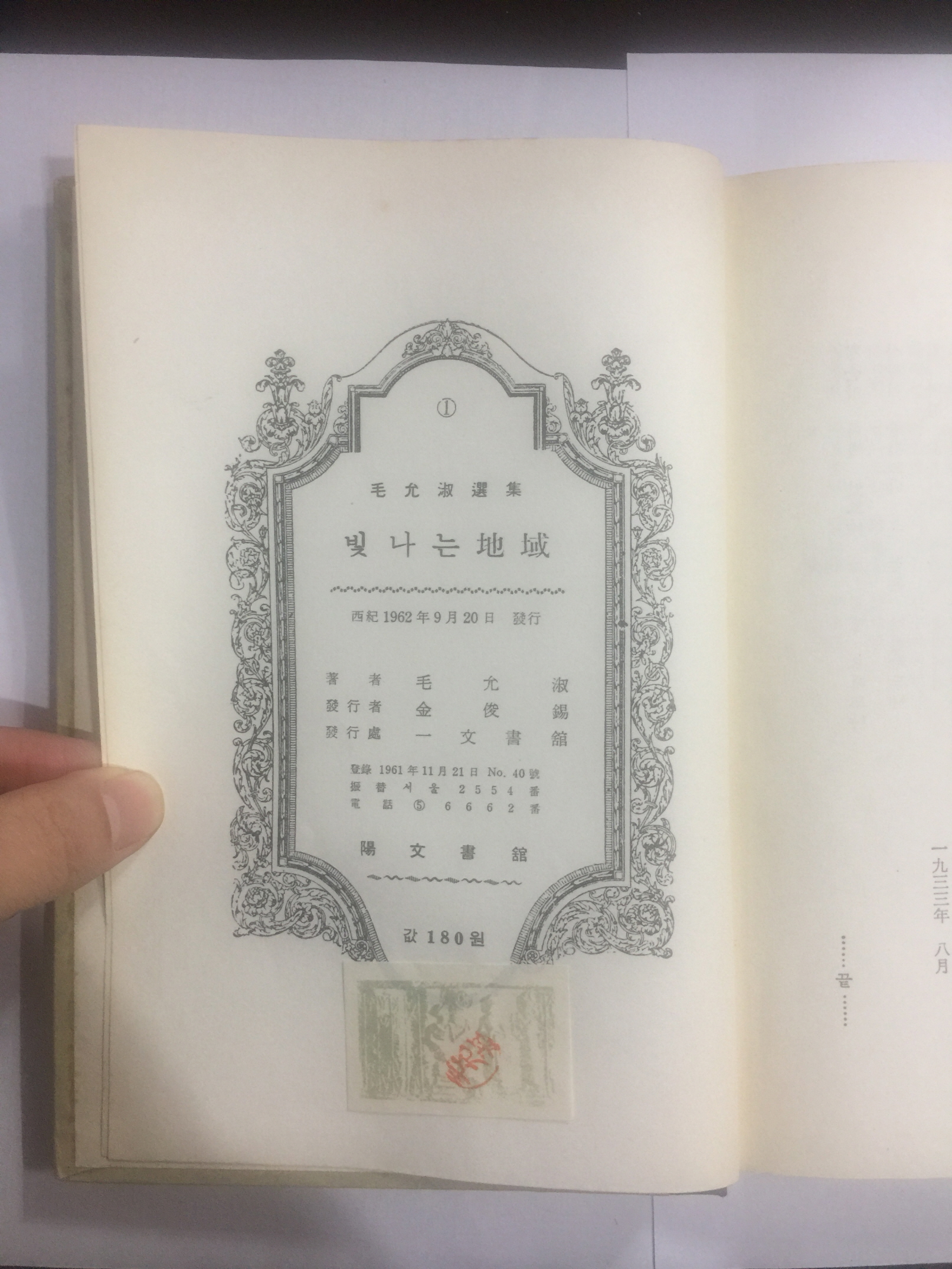 빛나는 지역 (모윤숙선집1, 1962년초판)