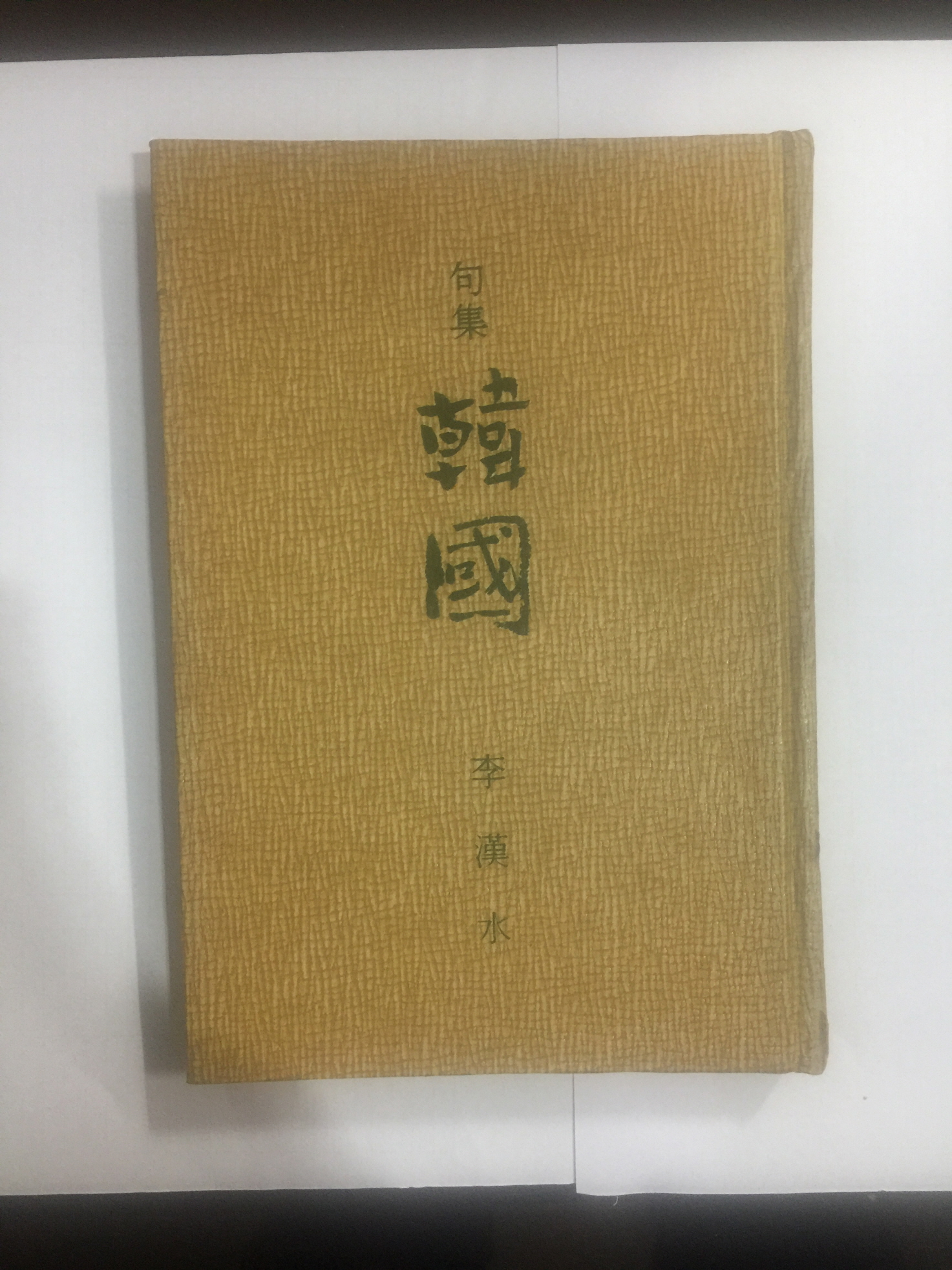 구집 한국 (이한수, 1971년초판)