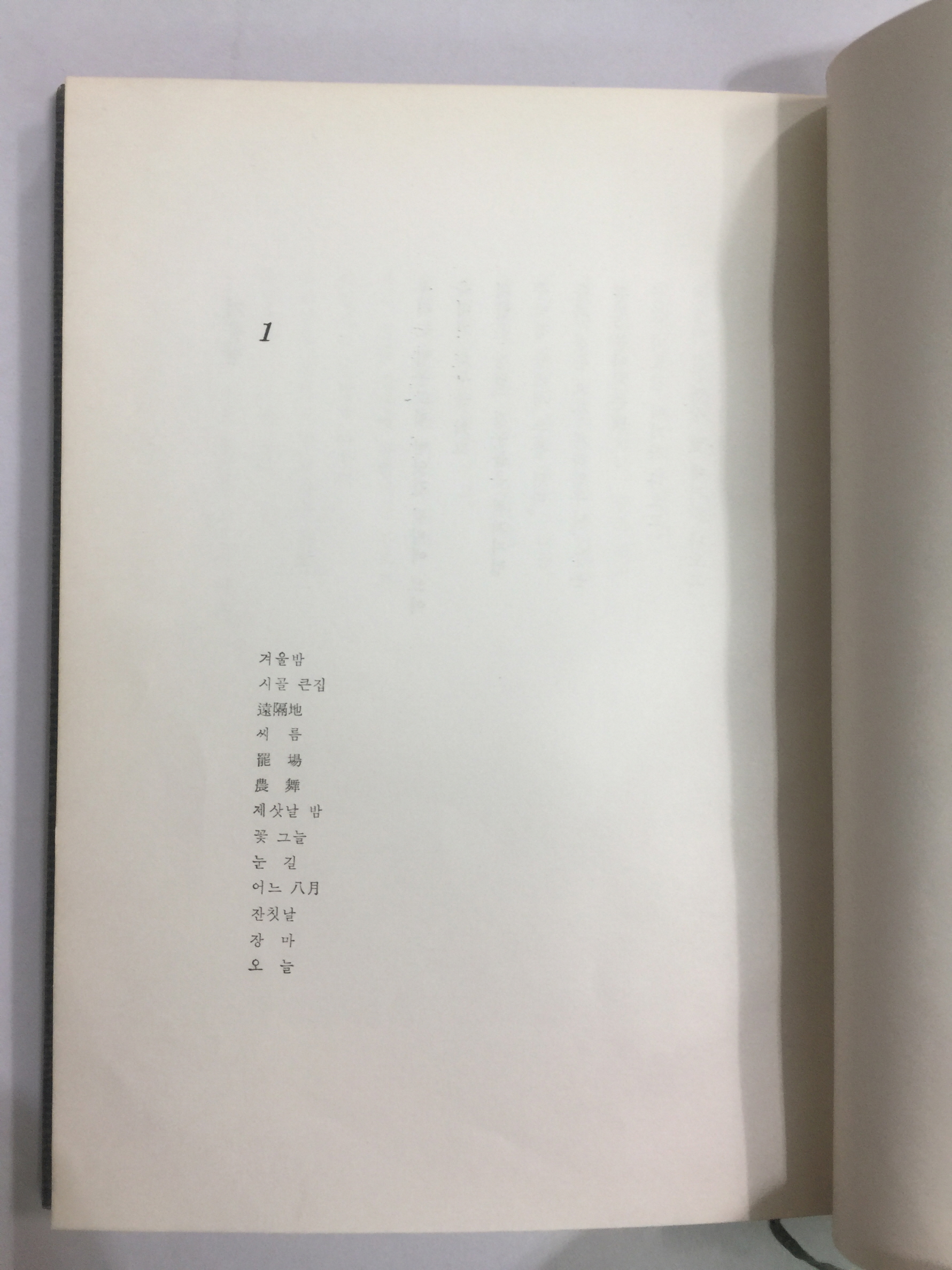 농무農舞 (신경림,1973초판본)