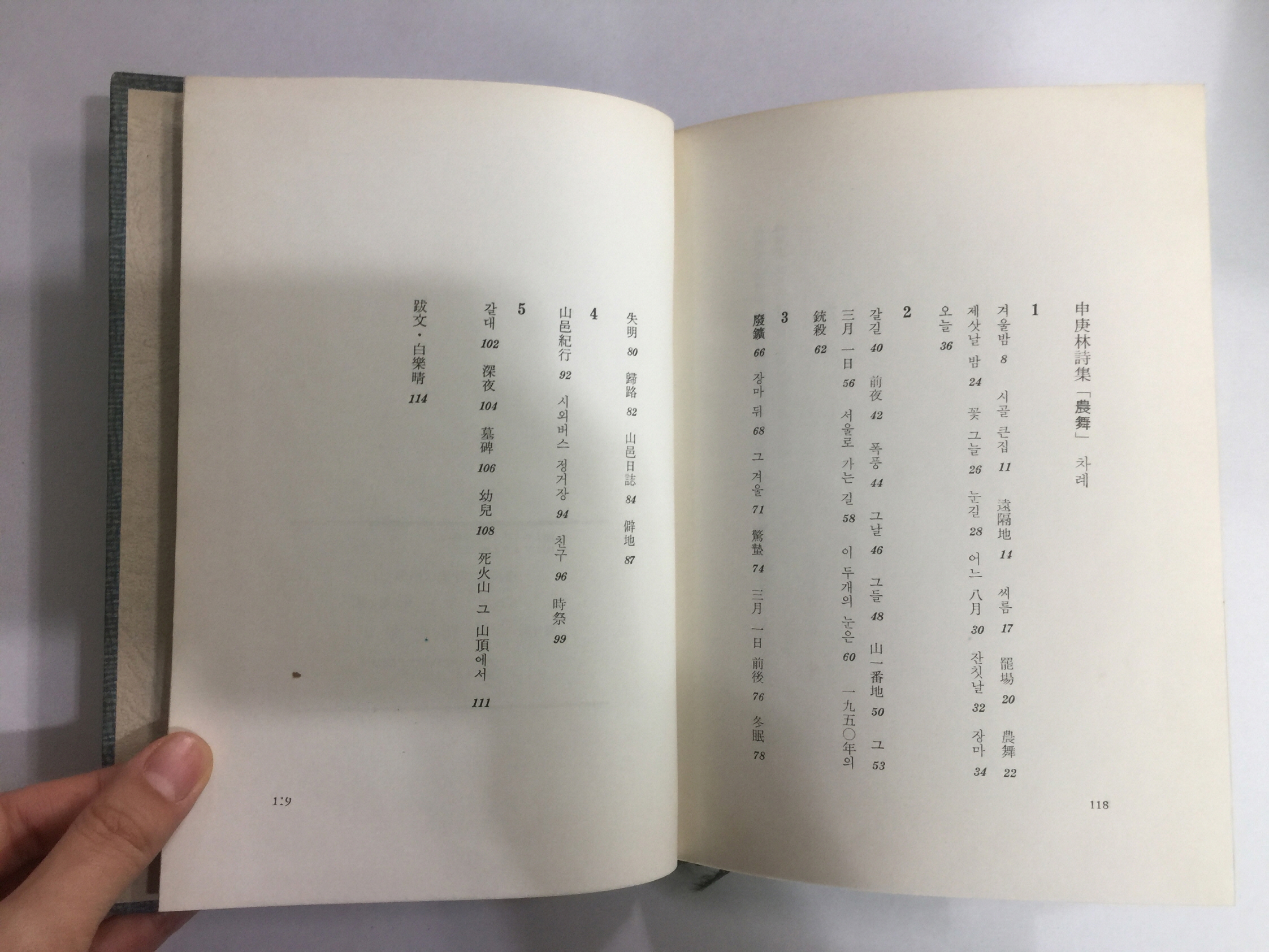 농무農舞 (신경림,1973초판본)