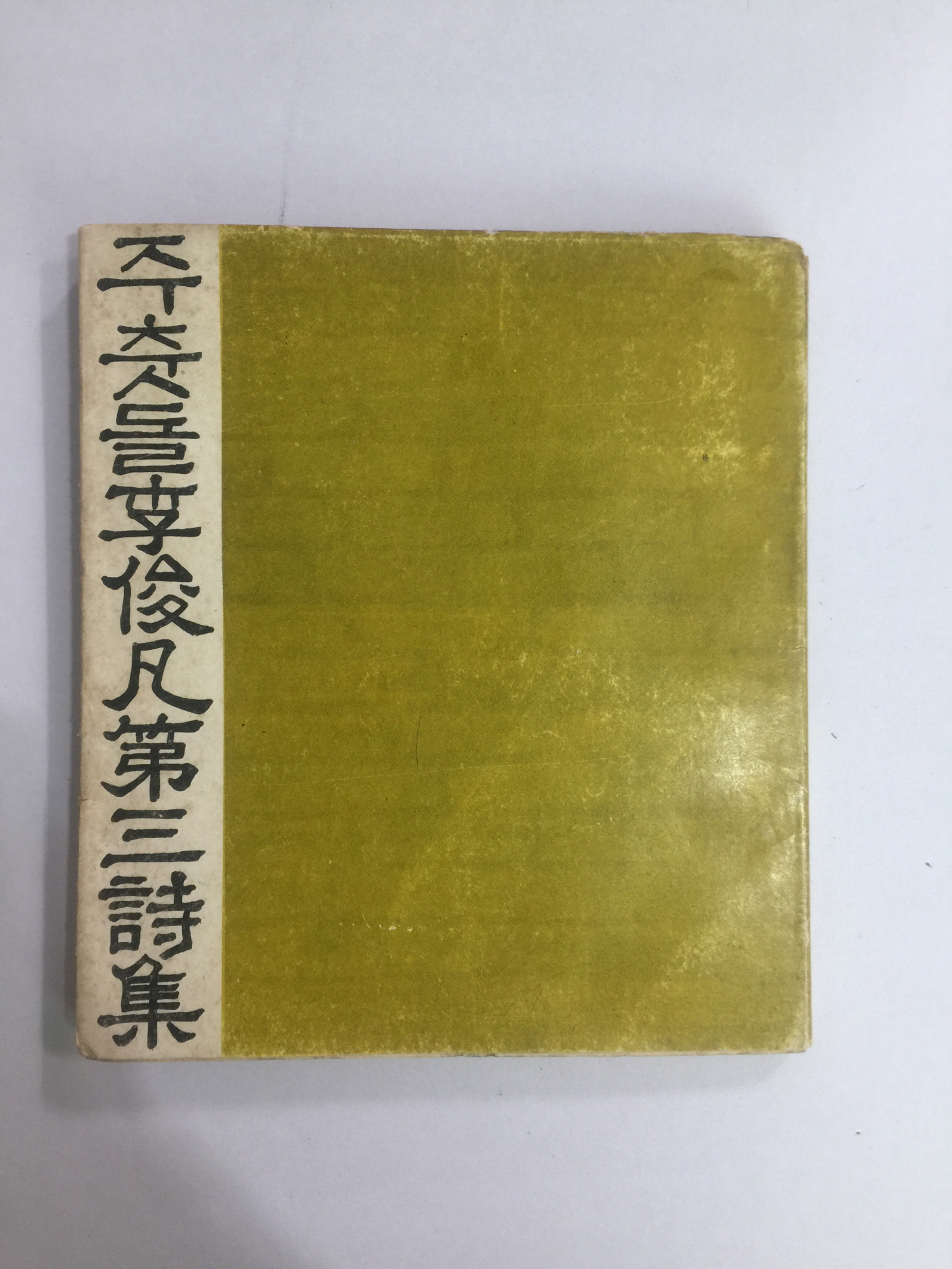 주춧돌 (이준범제3시집, 1967년초판)