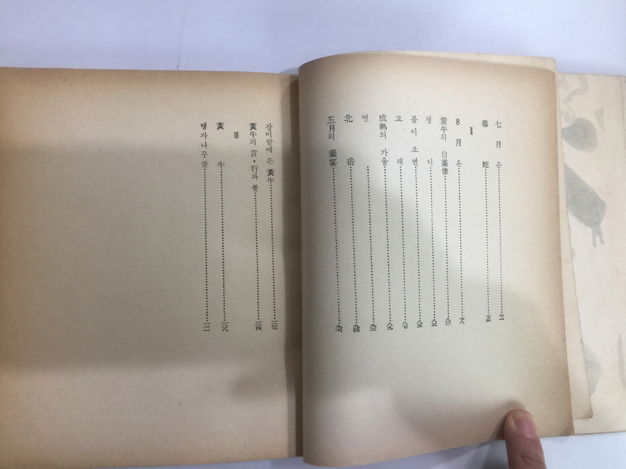 주춧돌 (이준범제3시집, 1967년초판)