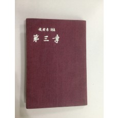 제3장 (조당래제1시집, 1967년초판) 저자증정본