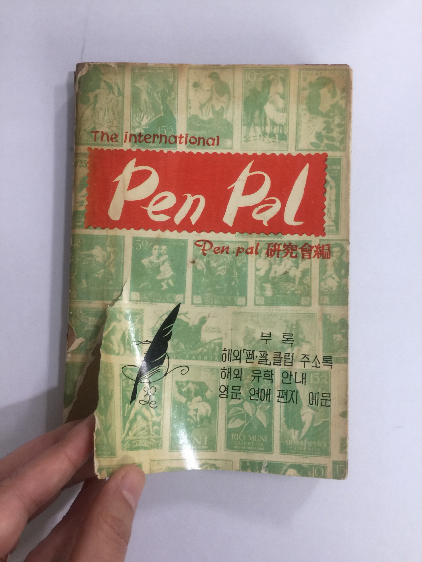 펜팔 (1961년초판)