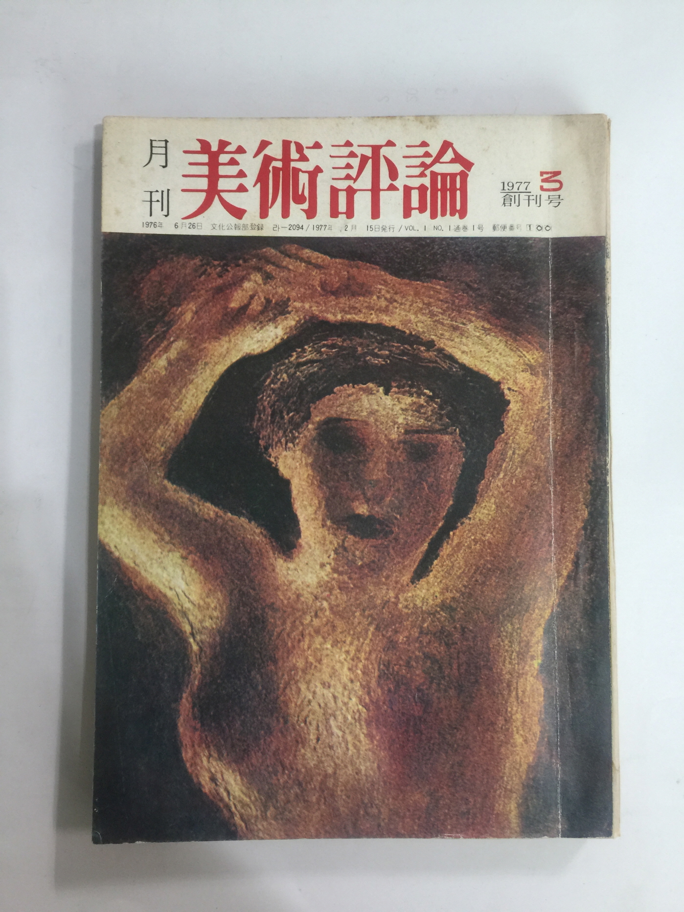 월간 미술평론 창간호 (1977년3월)