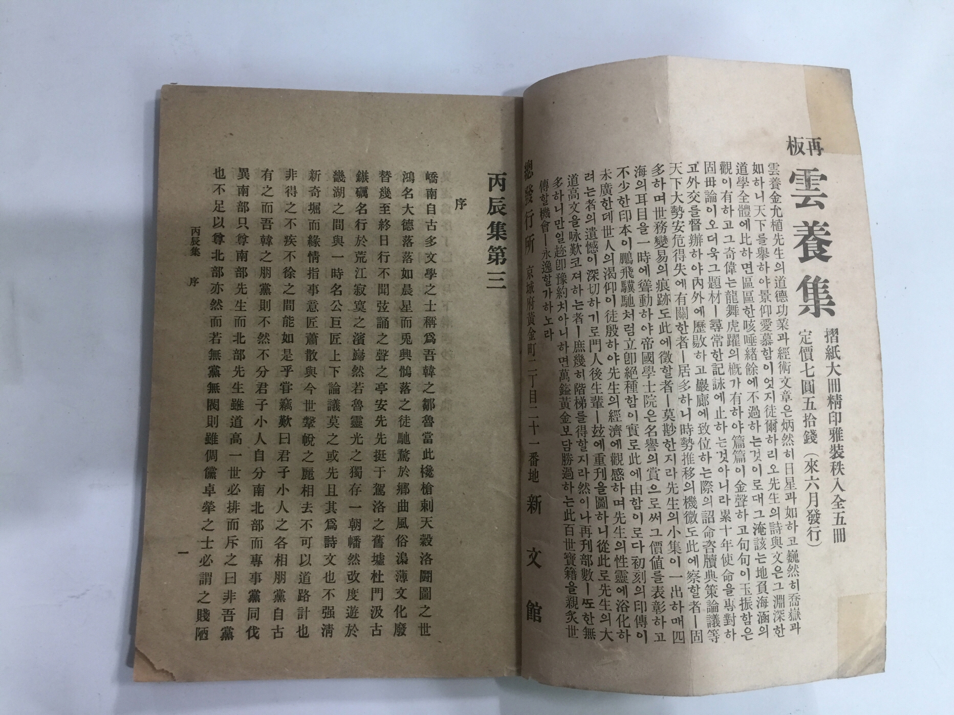 병진집丙辰集 제3,4집 1책(1917년초판)
