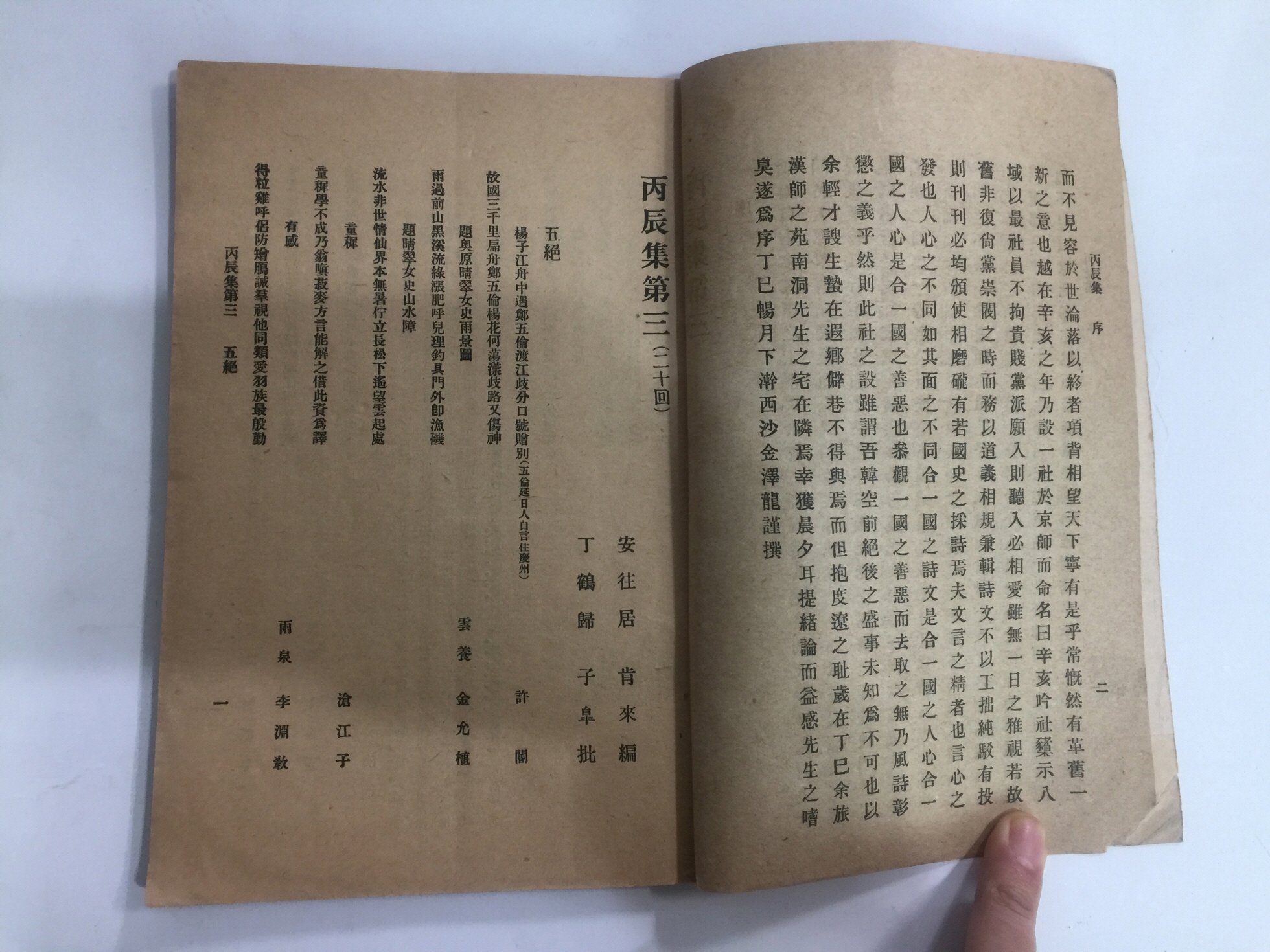 병진집丙辰集 제3,4집 1책(1917년초판)