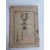 병진집丙辰集 제3,4집 1책(1917년초판)