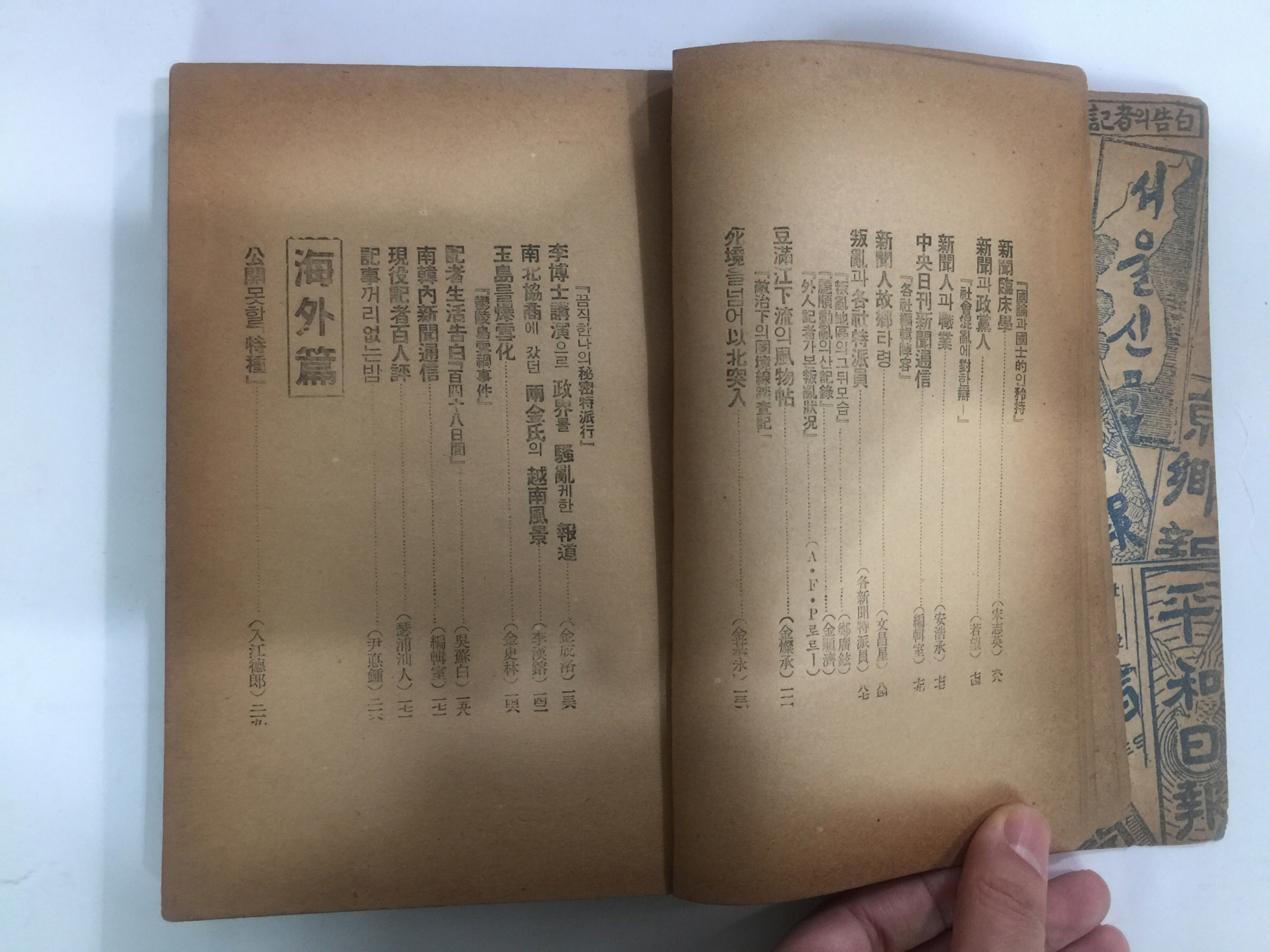 일선기자의 고백 一線記者의 告白 - 신문기자 수첩자매편
