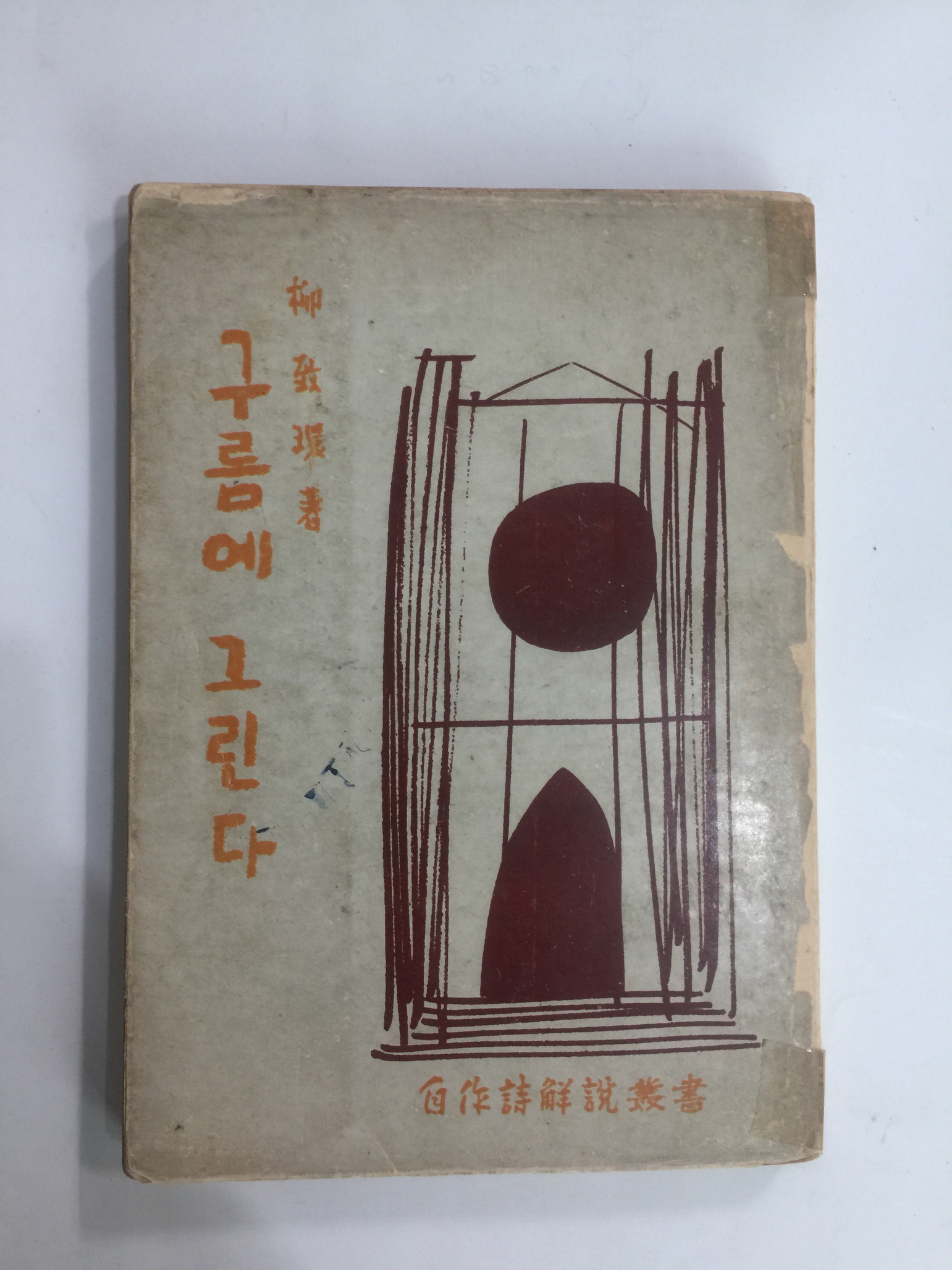 구름에 그린다 (유치환시집, 1959년초판)