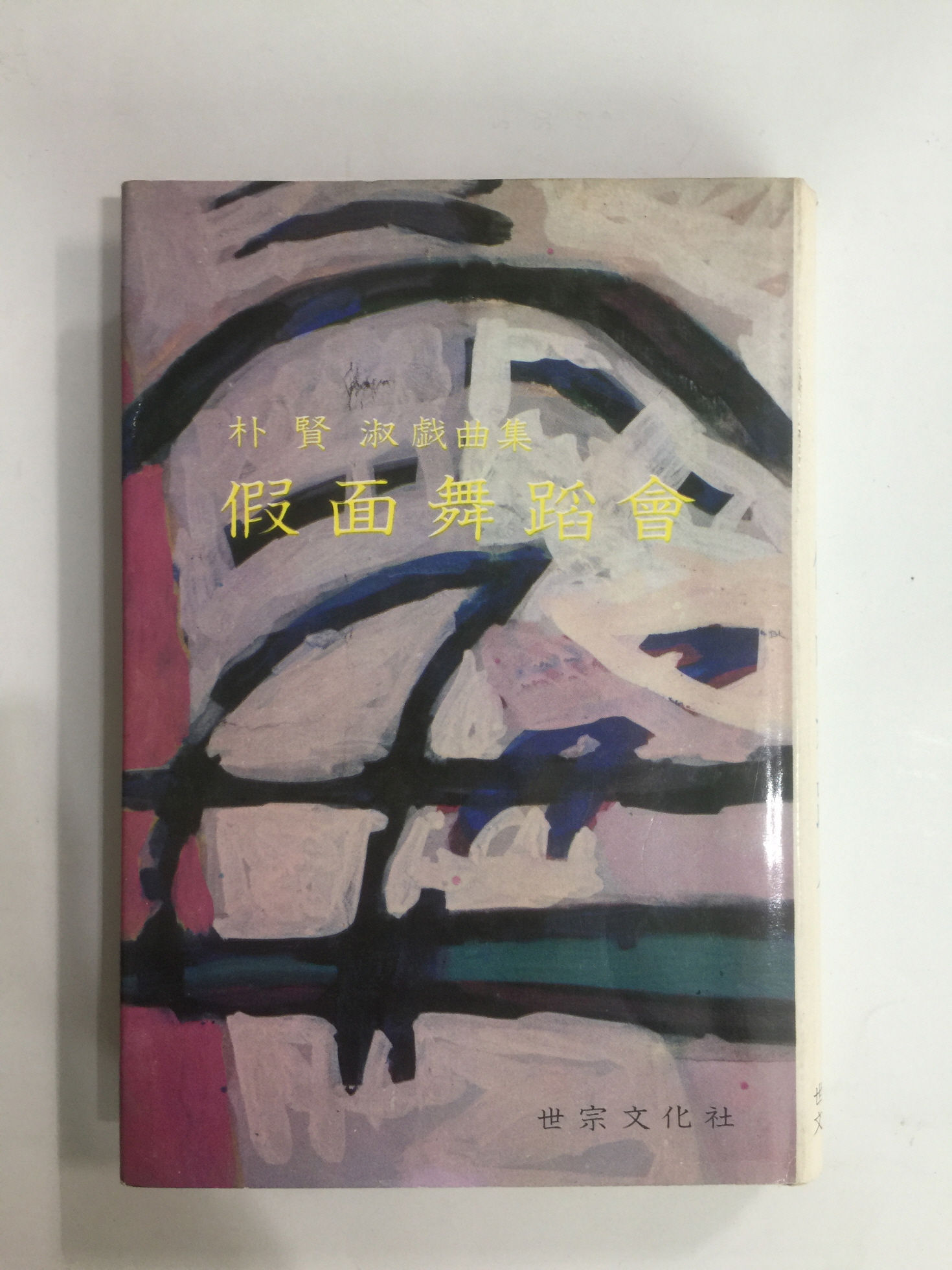 가면무도회 (박현숙희곡집, 1976년초판)
