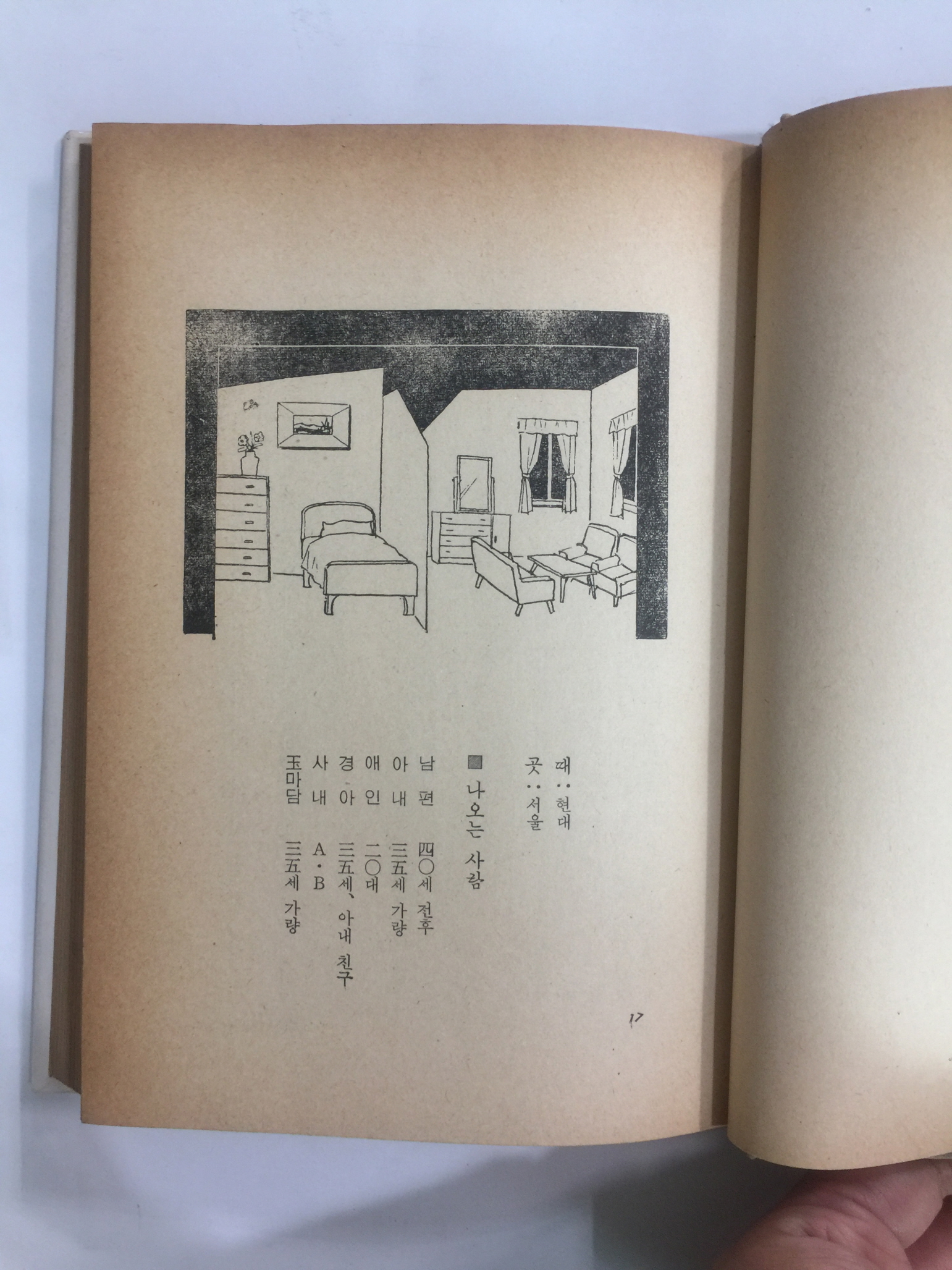 가면무도회 (박현숙희곡집, 1976년초판)