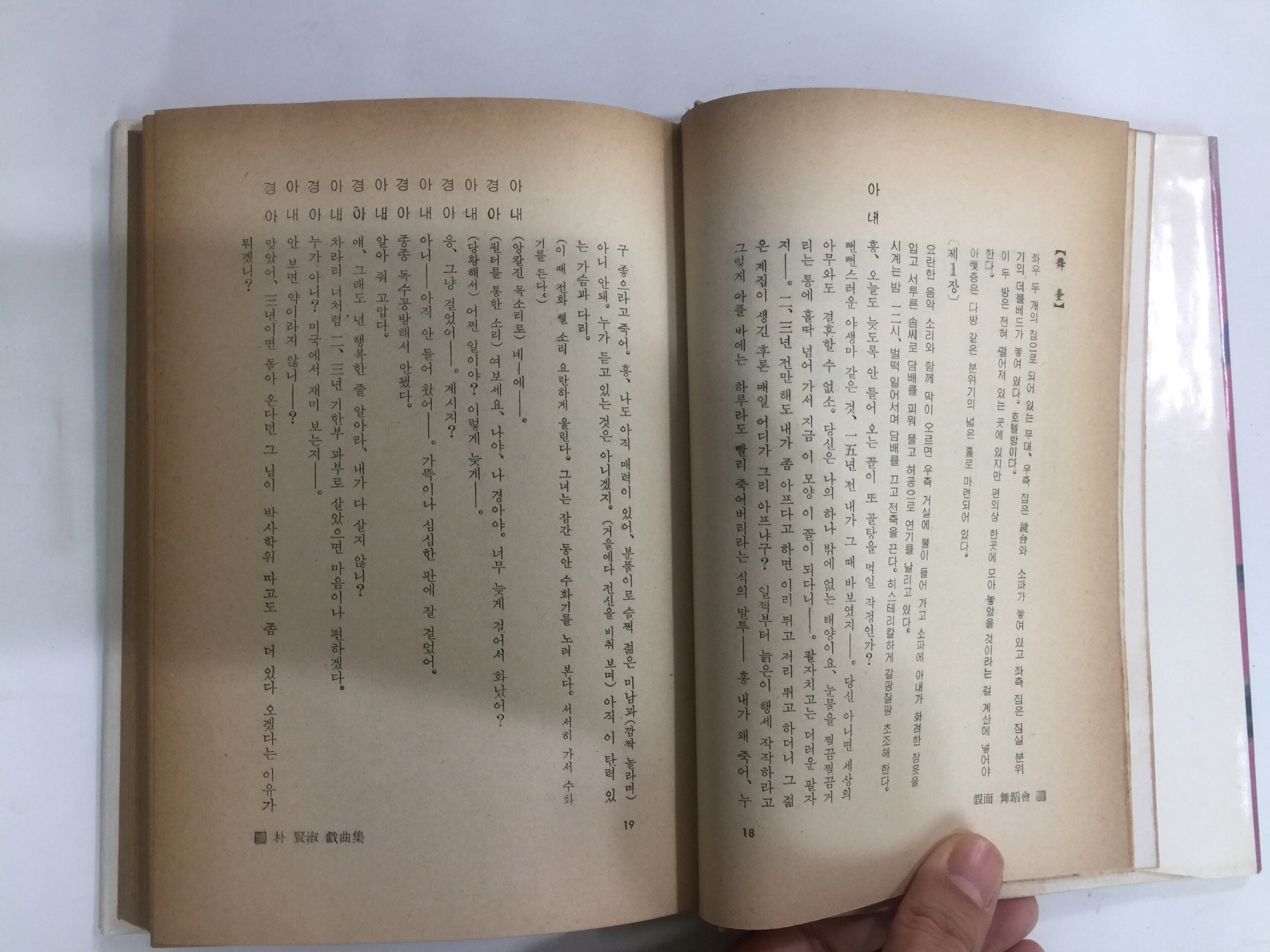 가면무도회 (박현숙희곡집, 1976년초판)