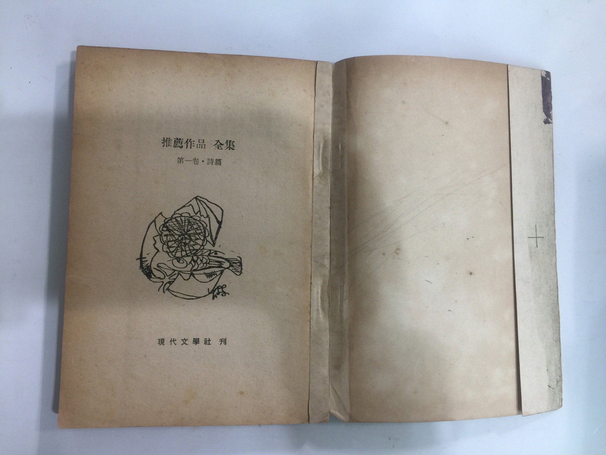 추천작품전집 제1권 시편 (1959년초판)