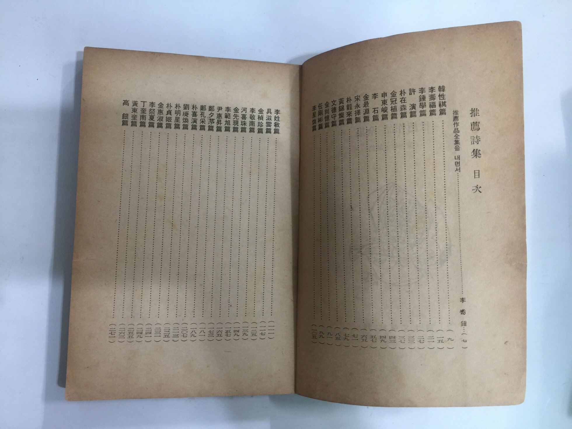 추천작품전집 제1권 시편 (1959년초판)
