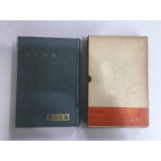 효석전집4권 (1959년초판)