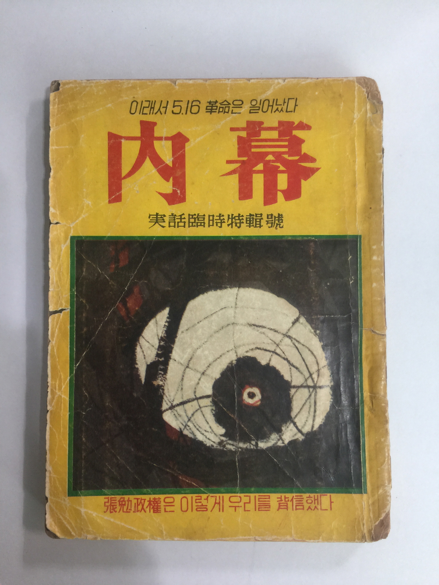 내막 (1961년)