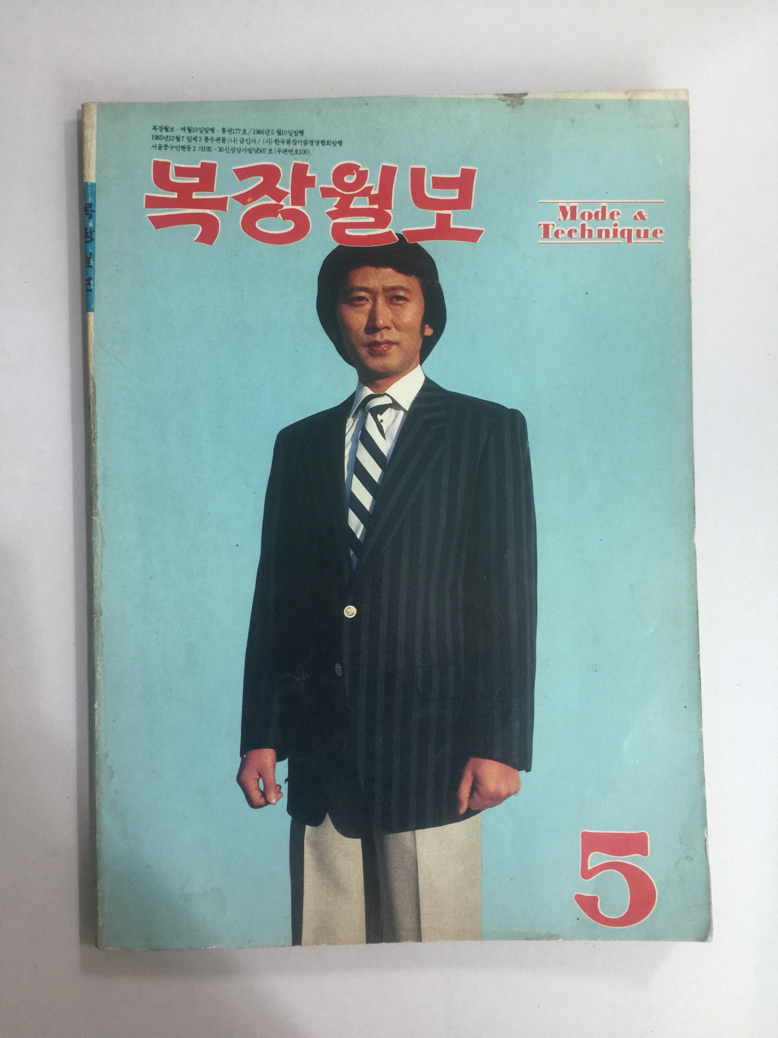 복장월보 5월호 통권 177호 (1986년)