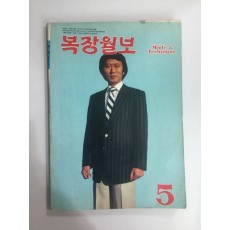 복장월보 5월호 통권 177호 (1986년)