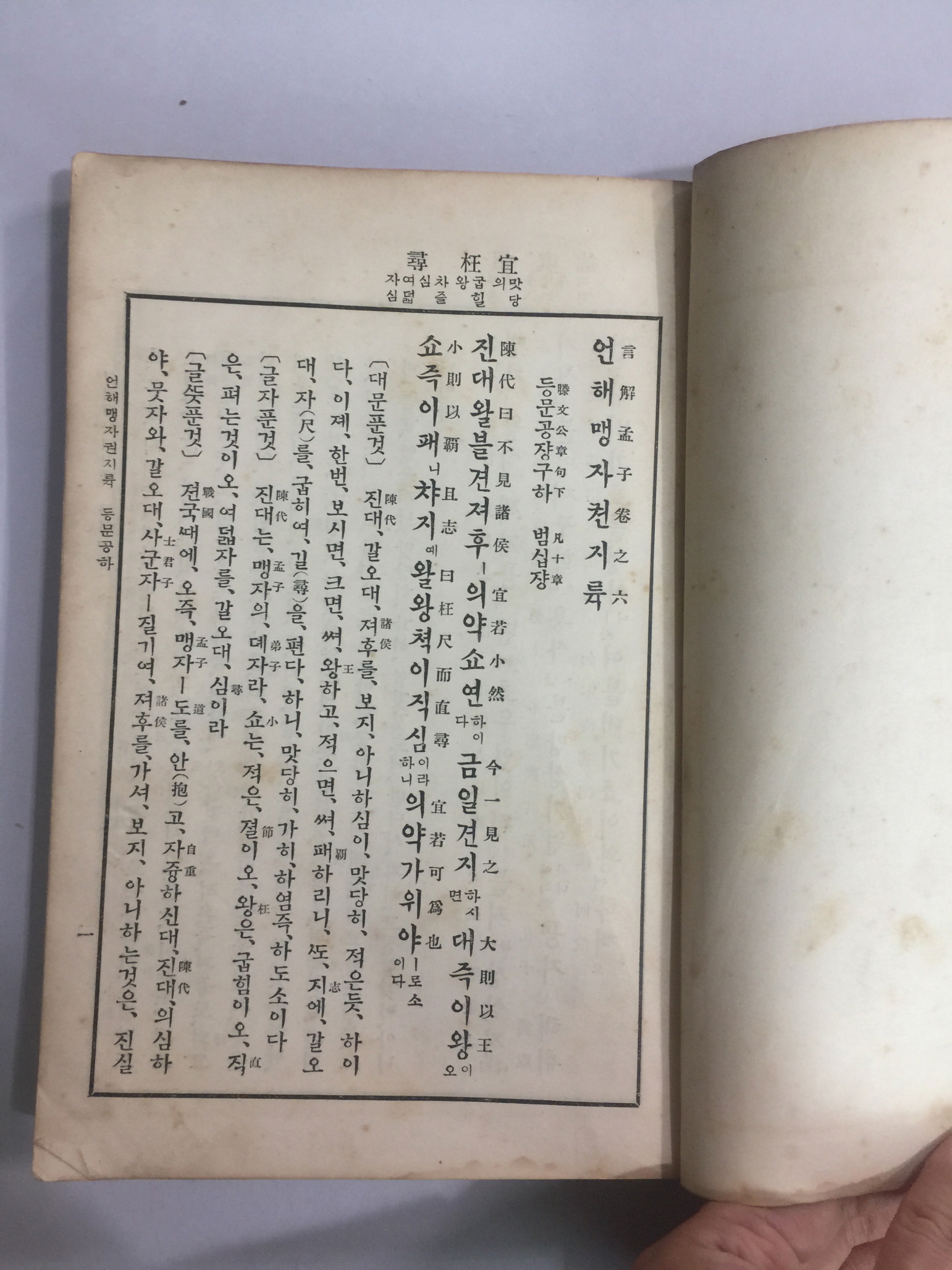 언해맹자 중.하 2책 (1933년)