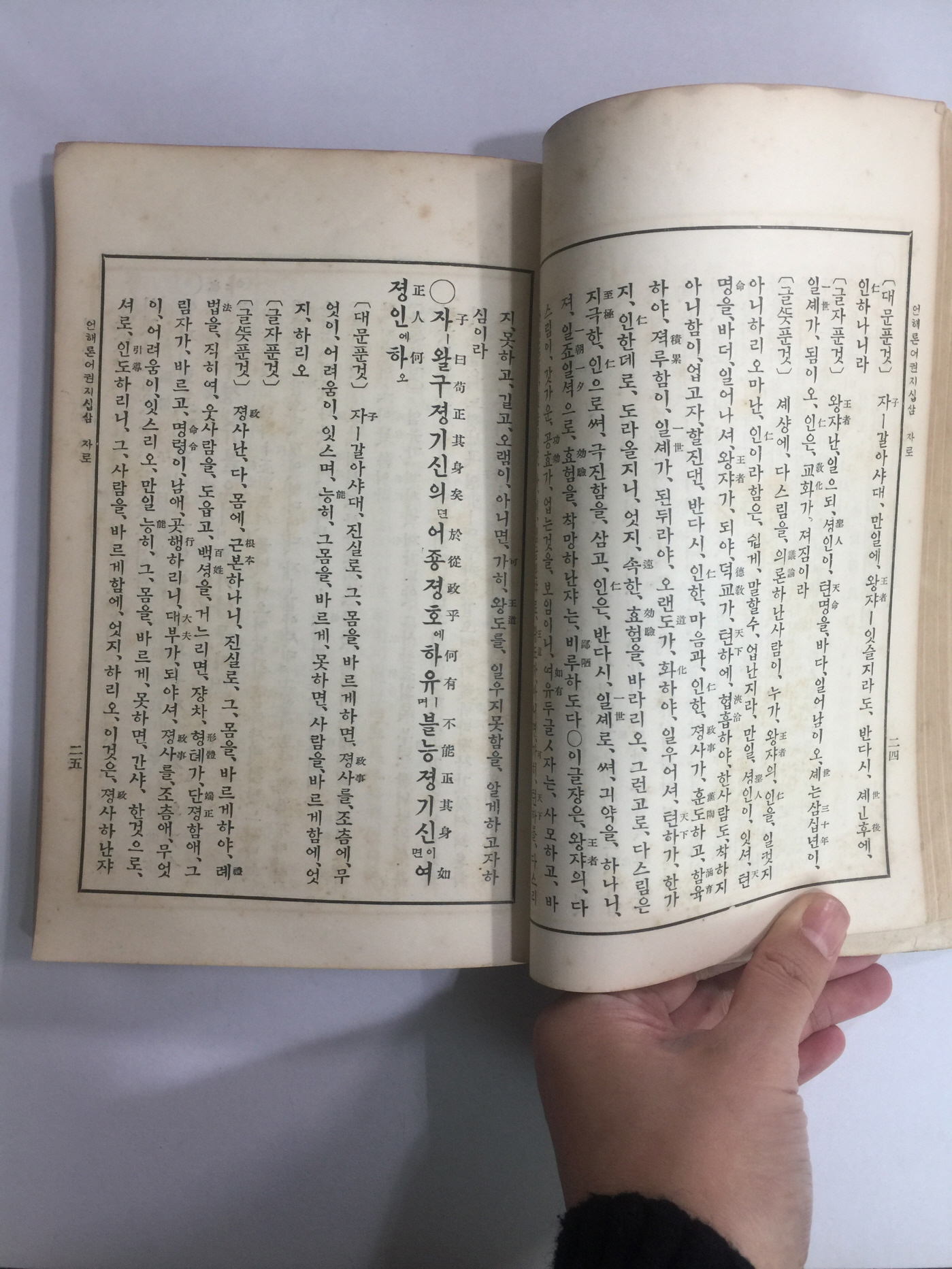 언해논어 하 (1933년)