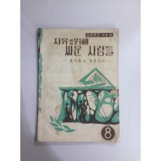 자유를 위해 싸운 사람들 - 농촌문고 제8집